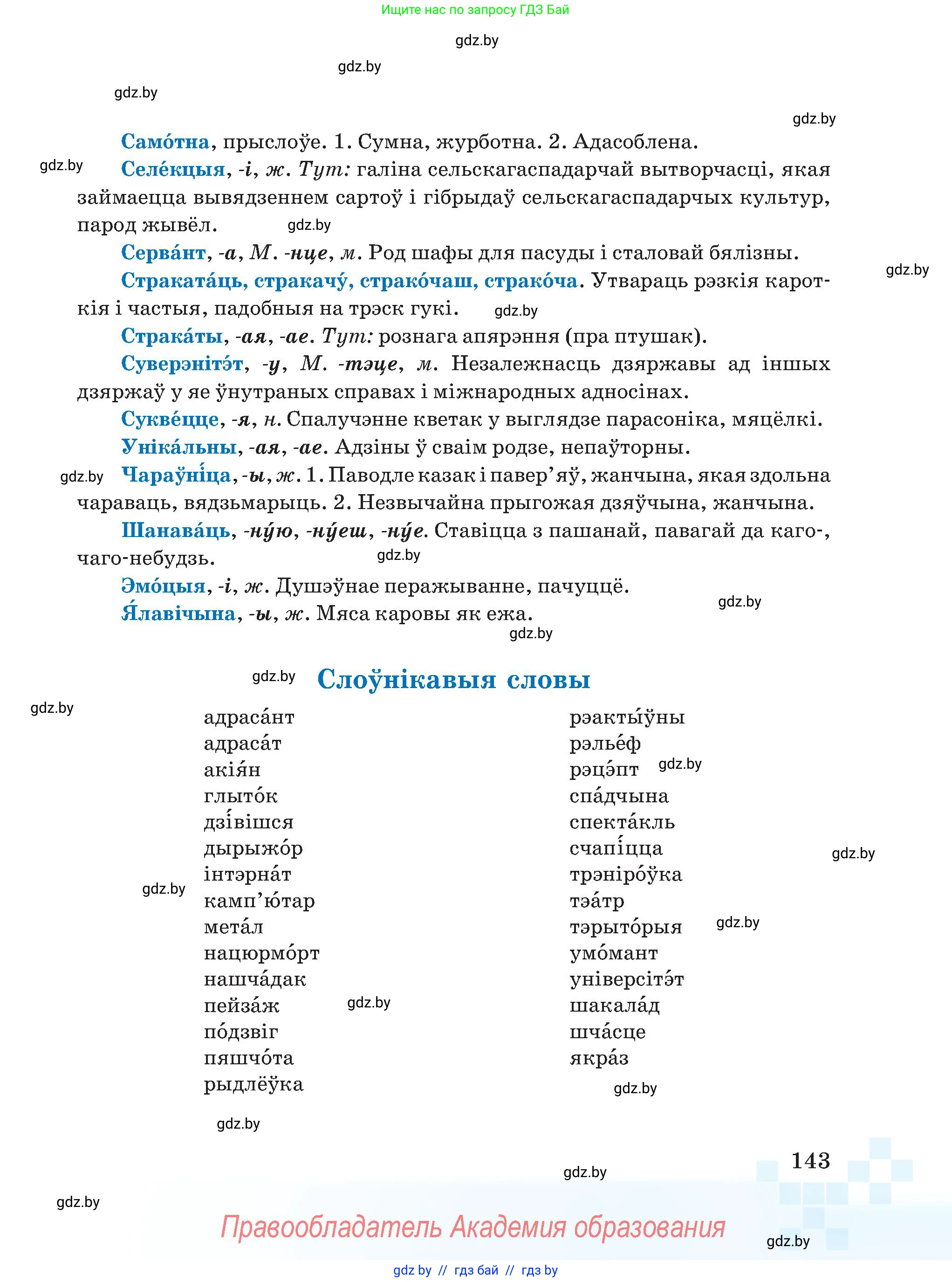 Белорусский язык (Беларуская мова), 5 класс Учебник, авторы: Валочка Ганна Міхайлаўна, Зелянко Вольга Уладзіміраўна, Мартынкевіч Святлана Васільеўна, Якуба Святлана Міхайлаўна, издательство Акадэмія адукацыі, Минск, 2024, голубого цвета, страница 143