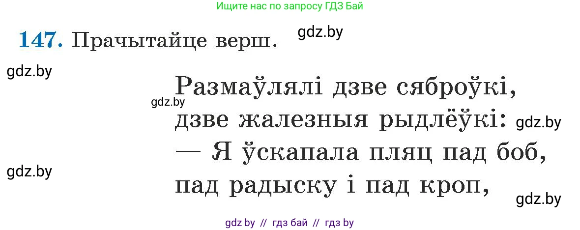 Белорусский язык (Беларуская мова), 5 класс Учебник, авторы: Валочка Ганна Міхайлаўна, Зелянко Вольга Уладзіміраўна, Мартынкевіч Святлана Васільеўна, Якуба Святлана Міхайлаўна, издательство Акадэмія адукацыі, Минск, 2024, голубого цвета, Частка 1, страница 91, номер 147, Условие