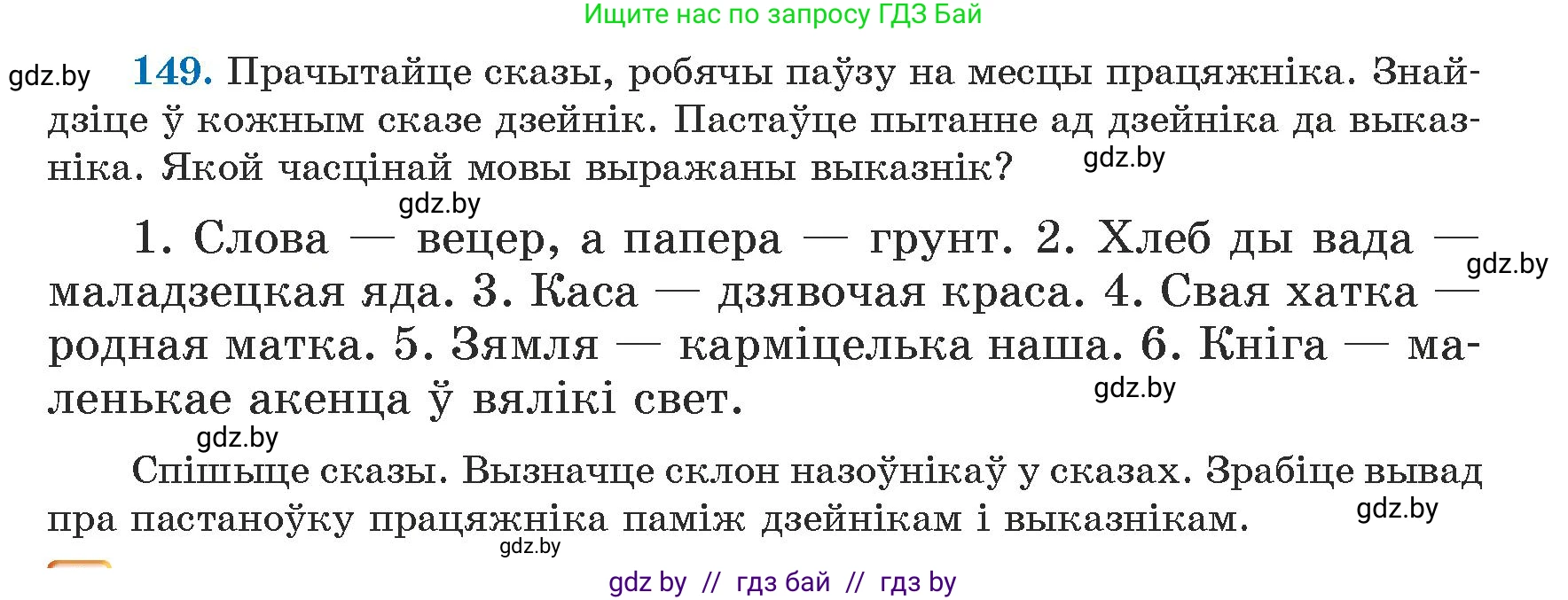 Белорусский язык (Беларуская мова), 5 класс Учебник, авторы: Валочка Ганна Міхайлаўна, Зелянко Вольга Уладзіміраўна, Мартынкевіч Святлана Васільеўна, Якуба Святлана Міхайлаўна, издательство Акадэмія адукацыі, Минск, 2024, голубого цвета, Частка 1, страница 93, номер 149, Условие