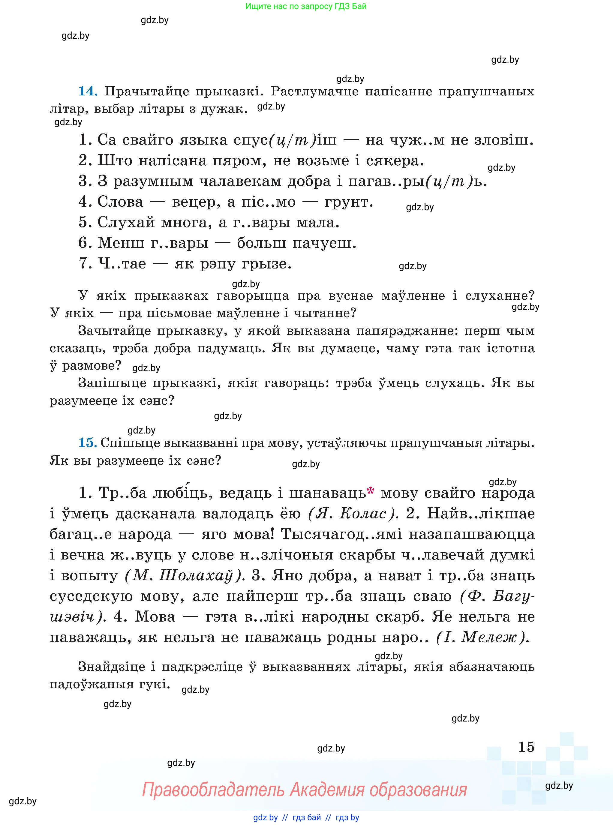 Белорусский язык (Беларуская мова), 5 класс Учебник, авторы: Валочка Ганна Міхайлаўна, Зелянко Вольга Уладзіміраўна, Мартынкевіч Святлана Васільеўна, Якуба Святлана Міхайлаўна, издательство Акадэмія адукацыі, Минск, 2024, голубого цвета, Частка 1, страница 15