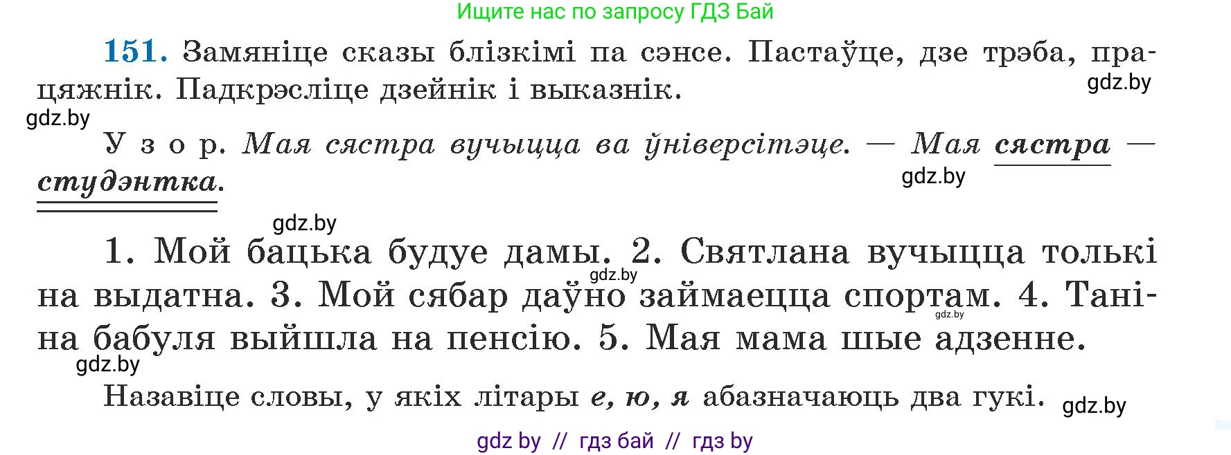Белорусский язык (Беларуская мова), 5 класс Учебник, авторы: Валочка Ганна Міхайлаўна, Зелянко Вольга Уладзіміраўна, Мартынкевіч Святлана Васільеўна, Якуба Святлана Міхайлаўна, издательство Акадэмія адукацыі, Минск, 2024, голубого цвета, Частка 1, страница 93, номер 151, Условие