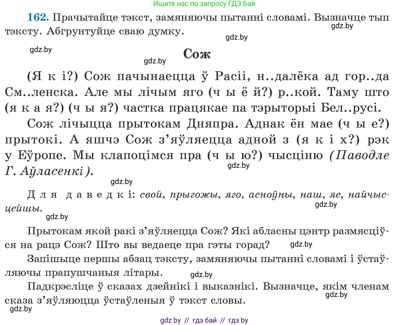 Белорусский язык (Беларуская мова), 5 класс Учебник, авторы: Валочка Ганна Міхайлаўна, Зелянко Вольга Уладзіміраўна, Мартынкевіч Святлана Васільеўна, Якуба Святлана Міхайлаўна, издательство Акадэмія адукацыі, Минск, 2024, голубого цвета, Частка 1, страница 100, номер 162, Условие