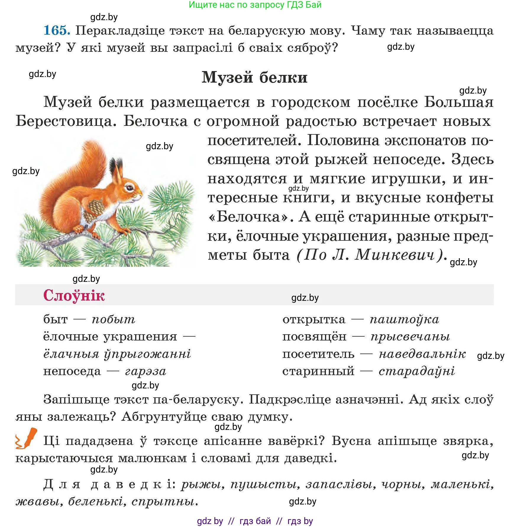 Белорусский язык (Беларуская мова), 5 класс Учебник, авторы: Валочка Ганна Міхайлаўна, Зелянко Вольга Уладзіміраўна, Мартынкевіч Святлана Васільеўна, Якуба Святлана Міхайлаўна, издательство Акадэмія адукацыі, Минск, 2024, голубого цвета, Частка 1, страница 102, номер 165, Условие