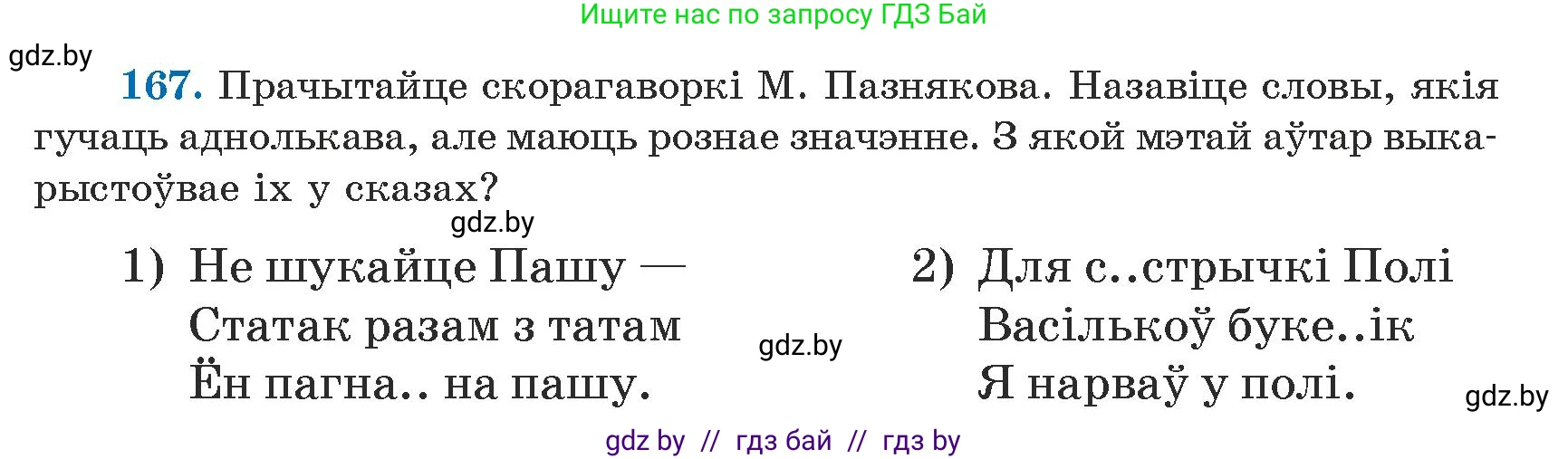 Белорусский язык (Беларуская мова), 5 класс Учебник, авторы: Валочка Ганна Міхайлаўна, Зелянко Вольга Уладзіміраўна, Мартынкевіч Святлана Васільеўна, Якуба Святлана Міхайлаўна, издательство Акадэмія адукацыі, Минск, 2024, голубого цвета, Частка 1, страница 103, номер 167, Условие