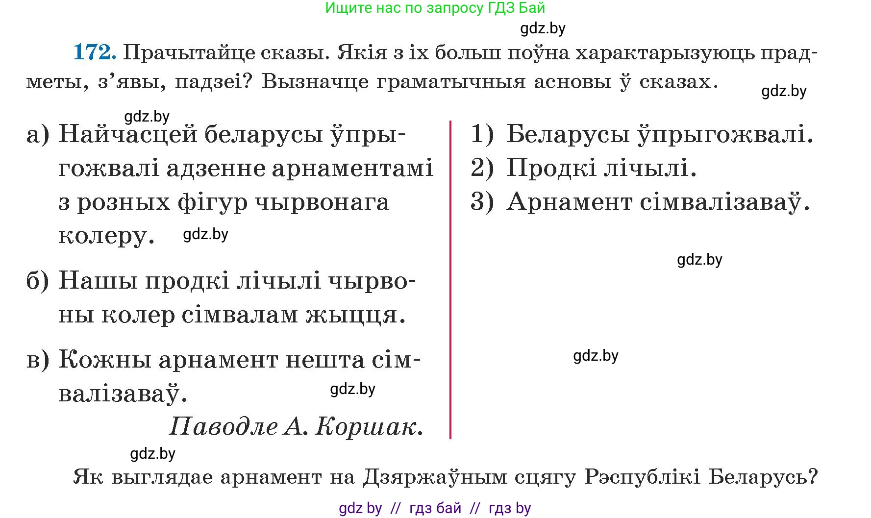Белорусский язык (Беларуская мова), 5 класс Учебник, авторы: Валочка Ганна Міхайлаўна, Зелянко Вольга Уладзіміраўна, Мартынкевіч Святлана Васільеўна, Якуба Святлана Міхайлаўна, издательство Акадэмія адукацыі, Минск, 2024, голубого цвета, Частка 1, страница 107, номер 172, Условие