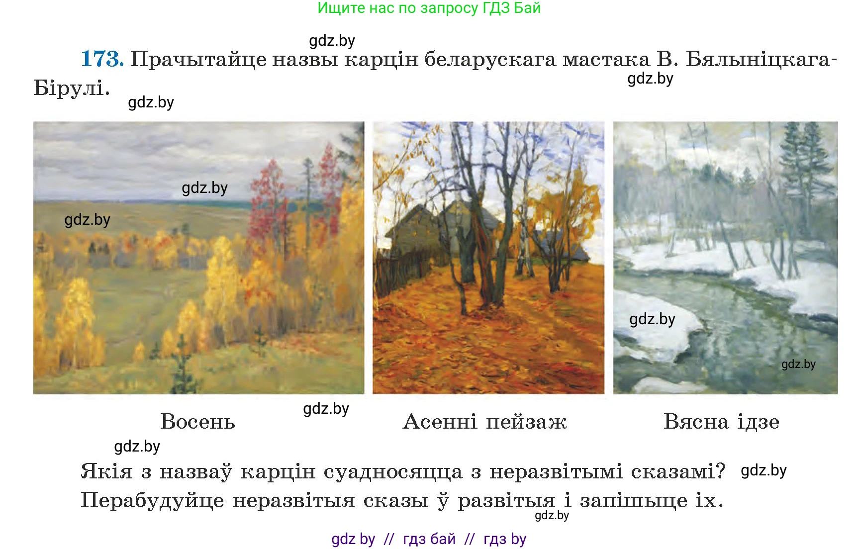 Белорусский язык (Беларуская мова), 5 класс Учебник, авторы: Валочка Ганна Міхайлаўна, Зелянко Вольга Уладзіміраўна, Мартынкевіч Святлана Васільеўна, Якуба Святлана Міхайлаўна, издательство Акадэмія адукацыі, Минск, 2024, голубого цвета, Частка 1, страница 108, номер 173, Условие