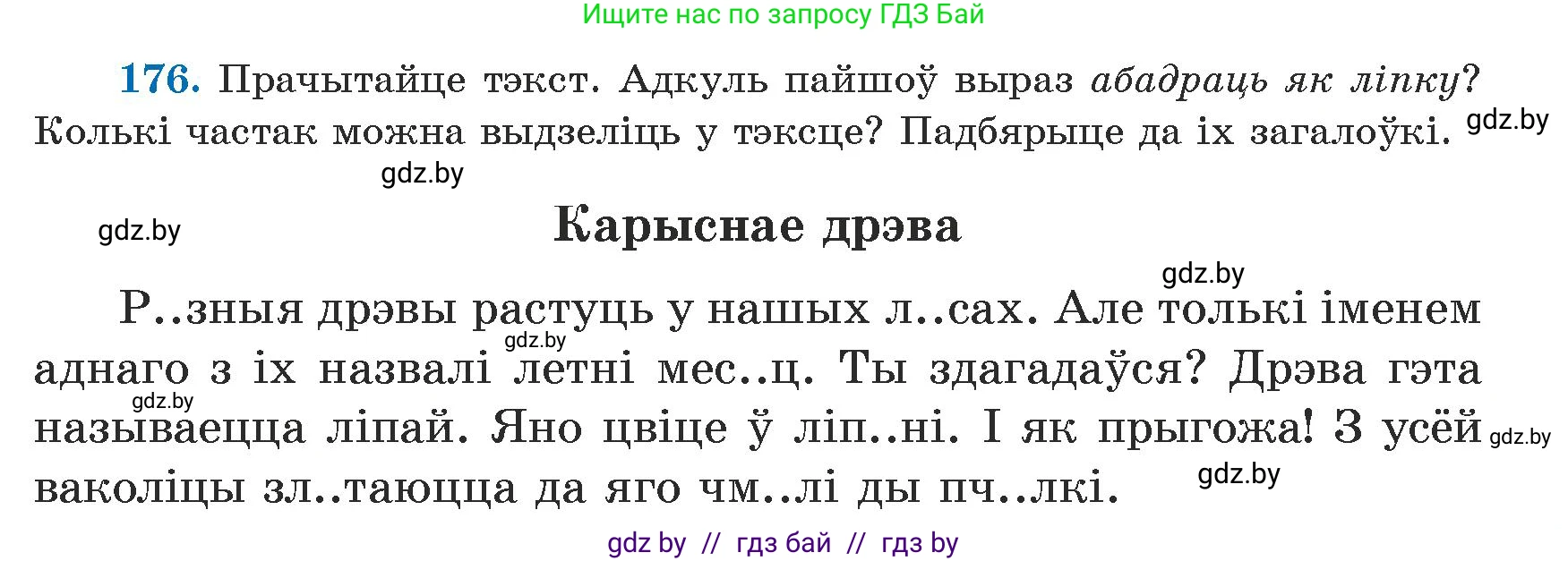 Белорусский язык (Беларуская мова), 5 класс Учебник, авторы: Валочка Ганна Міхайлаўна, Зелянко Вольга Уладзіміраўна, Мартынкевіч Святлана Васільеўна, Якуба Святлана Міхайлаўна, издательство Акадэмія адукацыі, Минск, 2024, голубого цвета, Частка 1, страница 109, номер 176, Условие