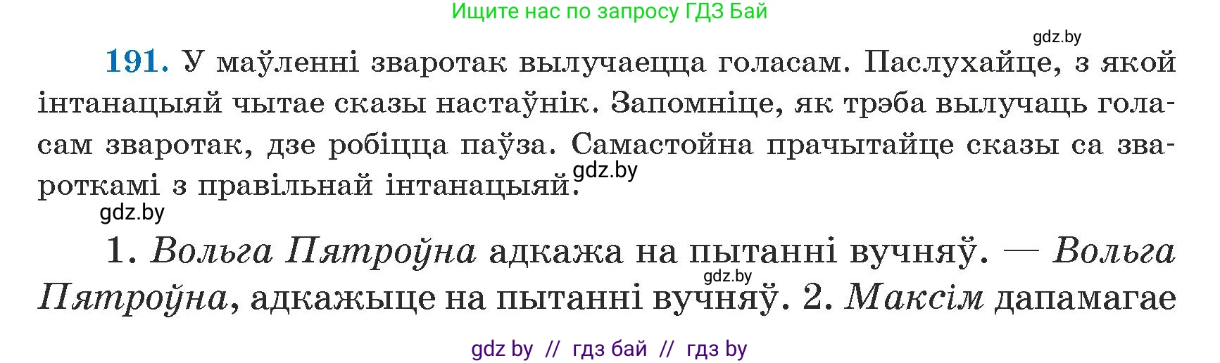 Белорусский язык (Беларуская мова), 5 класс Учебник, авторы: Валочка Ганна Міхайлаўна, Зелянко Вольга Уладзіміраўна, Мартынкевіч Святлана Васільеўна, Якуба Святлана Міхайлаўна, издательство Акадэмія адукацыі, Минск, 2024, голубого цвета, Частка 1, страница 121, номер 191, Условие