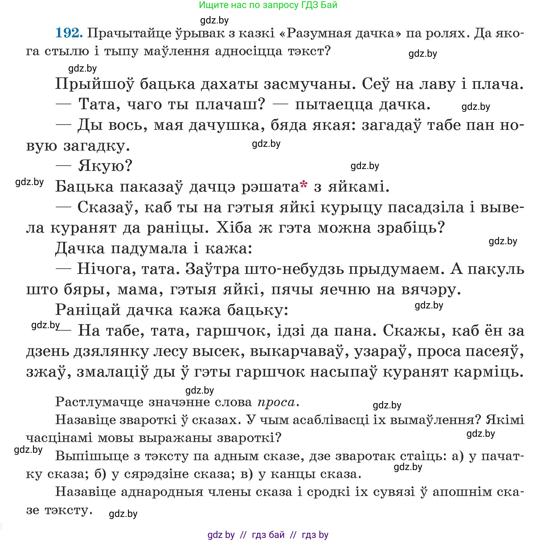 Белорусский язык (Беларуская мова), 5 класс Учебник, авторы: Валочка Ганна Міхайлаўна, Зелянко Вольга Уладзіміраўна, Мартынкевіч Святлана Васільеўна, Якуба Святлана Міхайлаўна, издательство Акадэмія адукацыі, Минск, 2024, голубого цвета, Частка 1, страница 122, номер 192, Условие