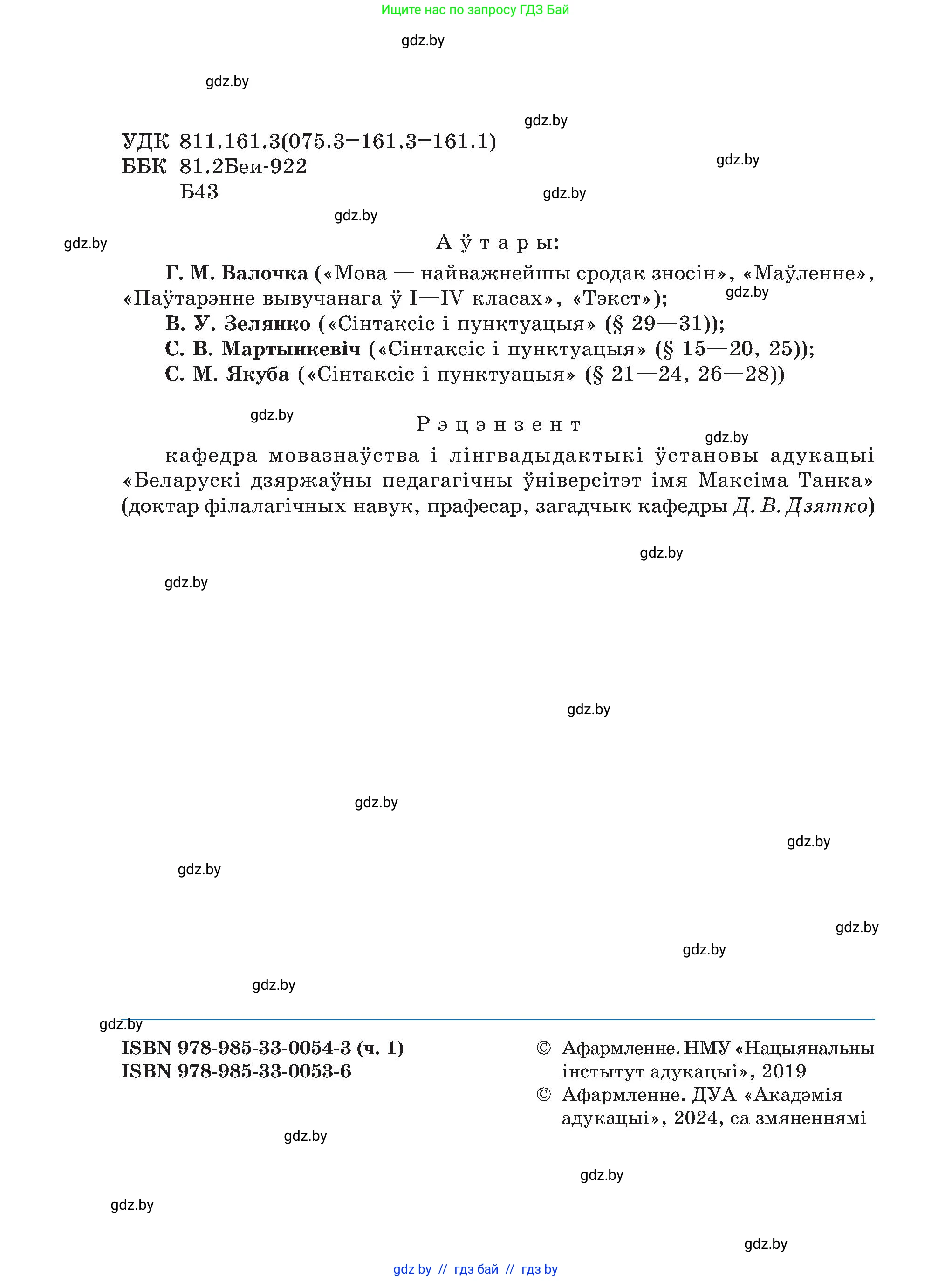 Белорусский язык (Беларуская мова), 5 класс Учебник, авторы: Валочка Ганна Міхайлаўна, Зелянко Вольга Уладзіміраўна, Мартынкевіч Святлана Васільеўна, Якуба Святлана Міхайлаўна, издательство Акадэмія адукацыі, Минск, 2024, голубого цвета, страница 2