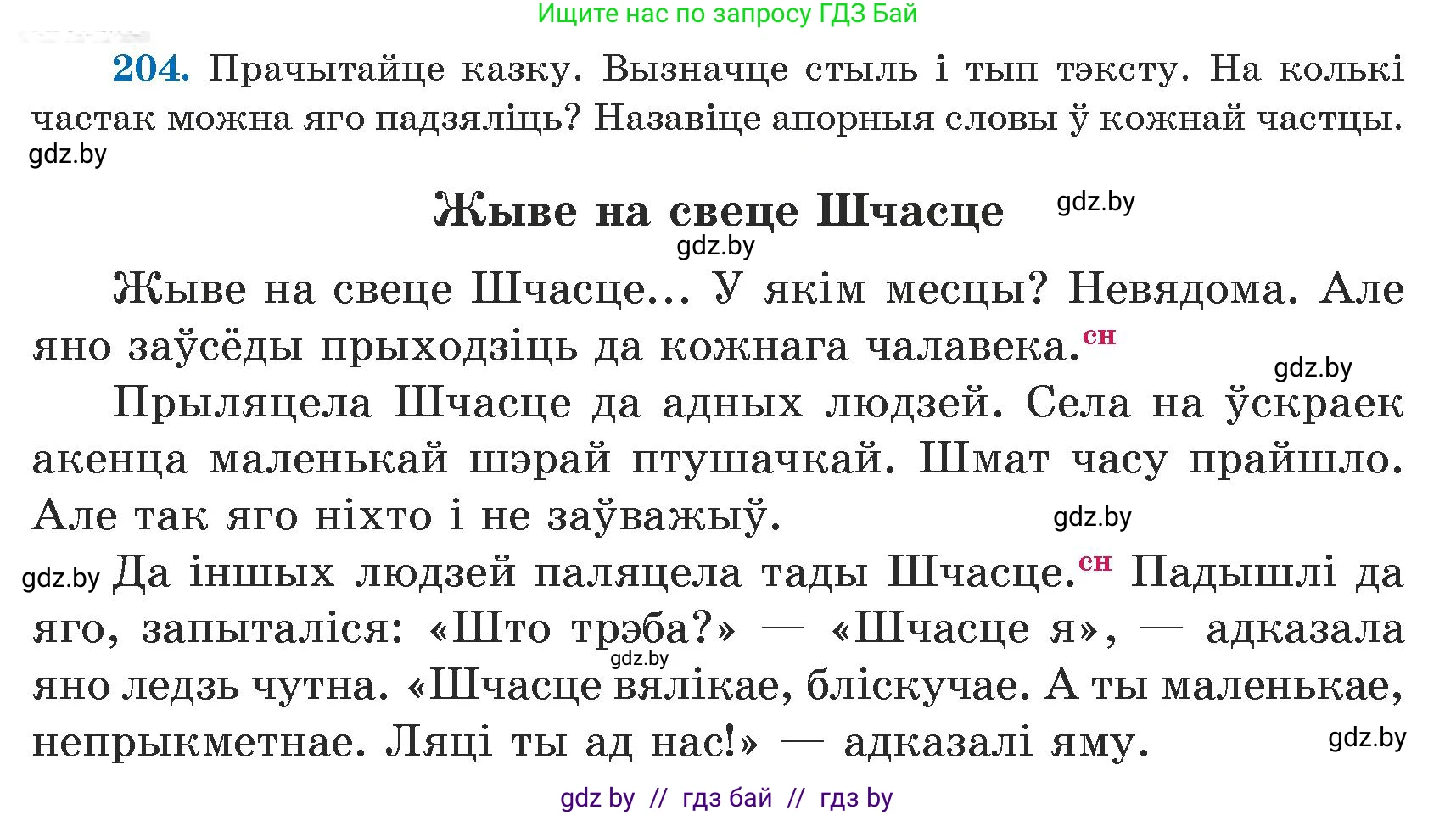 Белорусский язык (Беларуская мова), 5 класс Учебник, авторы: Валочка Ганна Міхайлаўна, Зелянко Вольга Уладзіміраўна, Мартынкевіч Святлана Васільеўна, Якуба Святлана Міхайлаўна, издательство Акадэмія адукацыі, Минск, 2024, голубого цвета, Частка 1, страница 127, номер 204, Условие