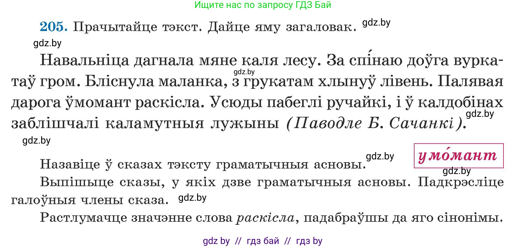 Белорусский язык (Беларуская мова), 5 класс Учебник, авторы: Валочка Ганна Міхайлаўна, Зелянко Вольга Уладзіміраўна, Мартынкевіч Святлана Васільеўна, Якуба Святлана Міхайлаўна, издательство Акадэмія адукацыі, Минск, 2024, голубого цвета, Частка 1, страница 128, номер 205, Условие