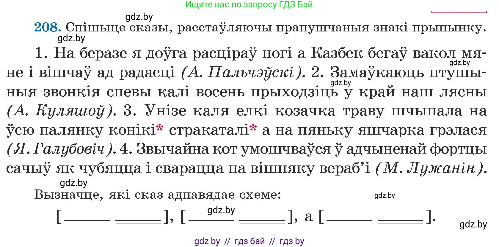 Белорусский язык (Беларуская мова), 5 класс Учебник, авторы: Валочка Ганна Міхайлаўна, Зелянко Вольга Уладзіміраўна, Мартынкевіч Святлана Васільеўна, Якуба Святлана Міхайлаўна, издательство Акадэмія адукацыі, Минск, 2024, голубого цвета, Частка 1, страница 130, номер 208, Условие