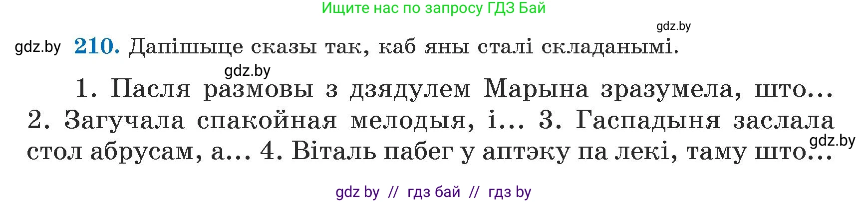 Белорусский язык (Беларуская мова), 5 класс Учебник, авторы: Валочка Ганна Міхайлаўна, Зелянко Вольга Уладзіміраўна, Мартынкевіч Святлана Васільеўна, Якуба Святлана Міхайлаўна, издательство Акадэмія адукацыі, Минск, 2024, голубого цвета, Частка 1, страница 131, номер 210, Условие