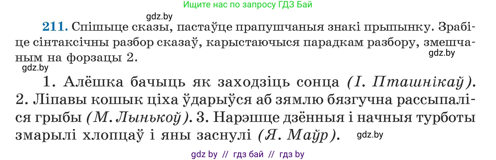 Белорусский язык (Беларуская мова), 5 класс Учебник, авторы: Валочка Ганна Міхайлаўна, Зелянко Вольга Уладзіміраўна, Мартынкевіч Святлана Васільеўна, Якуба Святлана Міхайлаўна, издательство Акадэмія адукацыі, Минск, 2024, голубого цвета, Частка 1, страница 131, номер 211, Условие