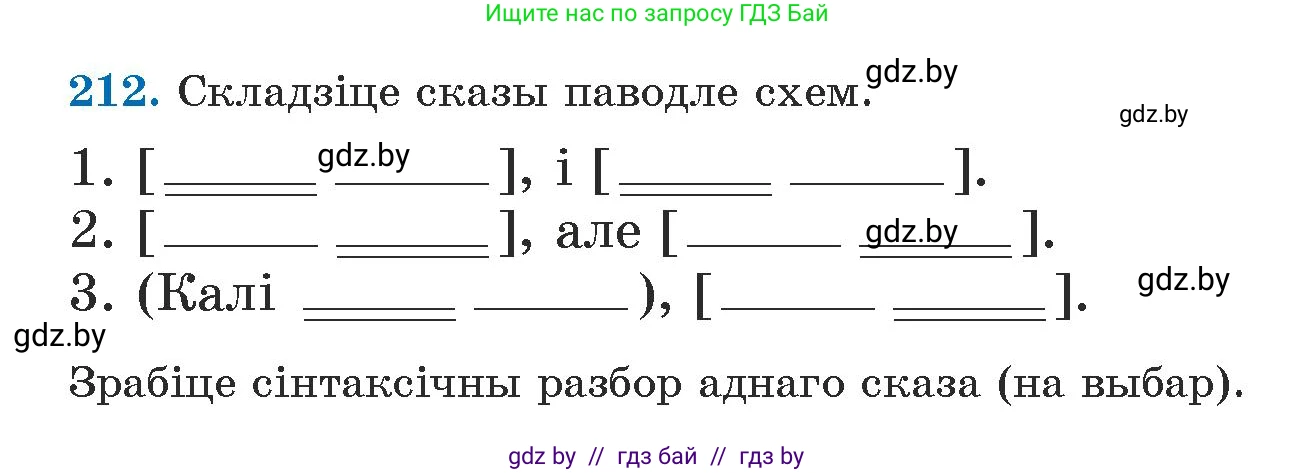 Белорусский язык (Беларуская мова), 5 класс Учебник, авторы: Валочка Ганна Міхайлаўна, Зелянко Вольга Уладзіміраўна, Мартынкевіч Святлана Васільеўна, Якуба Святлана Міхайлаўна, издательство Акадэмія адукацыі, Минск, 2024, голубого цвета, Частка 1, страница 131, номер 212, Условие