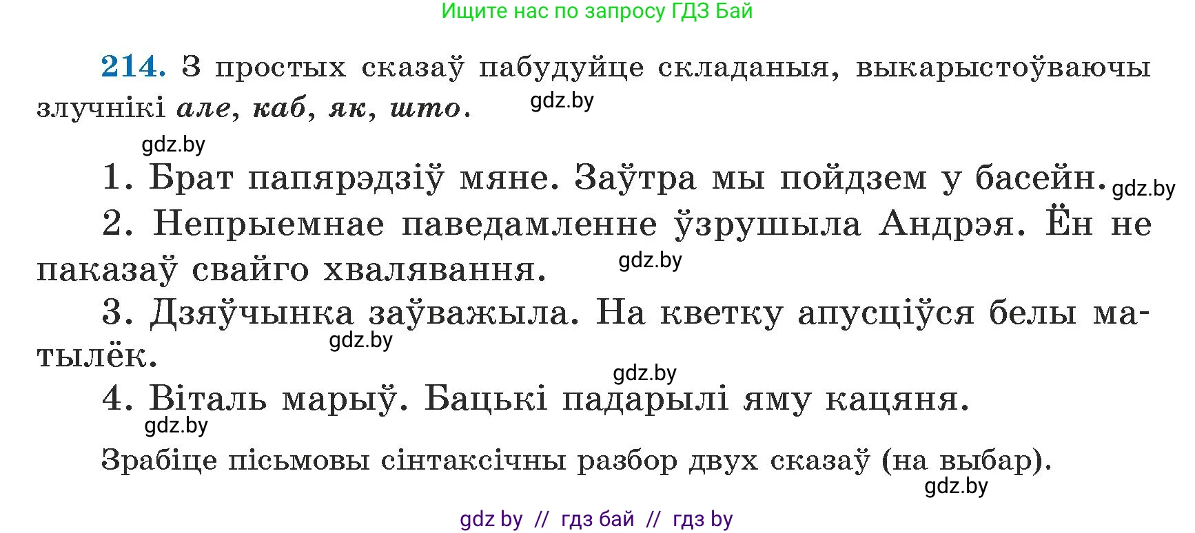 Белорусский язык (Беларуская мова), 5 класс Учебник, авторы: Валочка Ганна Міхайлаўна, Зелянко Вольга Уладзіміраўна, Мартынкевіч Святлана Васільеўна, Якуба Святлана Міхайлаўна, издательство Акадэмія адукацыі, Минск, 2024, голубого цвета, Частка 1, страница 132, номер 214, Условие