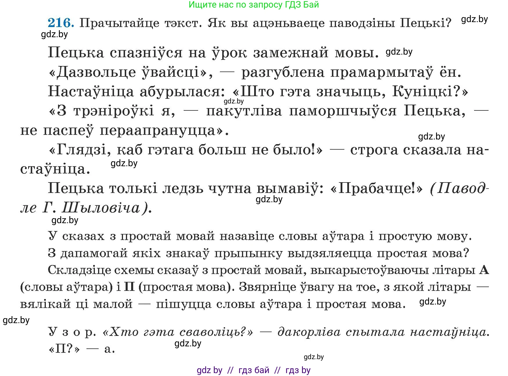 Белорусский язык (Беларуская мова), 5 класс Учебник, авторы: Валочка Ганна Міхайлаўна, Зелянко Вольга Уладзіміраўна, Мартынкевіч Святлана Васільеўна, Якуба Святлана Міхайлаўна, издательство Акадэмія адукацыі, Минск, 2024, голубого цвета, Частка 1, страница 133, номер 216, Условие