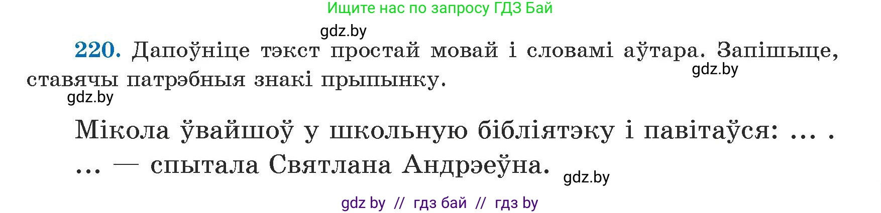 Белорусский язык (Беларуская мова), 5 класс Учебник, авторы: Валочка Ганна Міхайлаўна, Зелянко Вольга Уладзіміраўна, Мартынкевіч Святлана Васільеўна, Якуба Святлана Міхайлаўна, издательство Акадэмія адукацыі, Минск, 2024, голубого цвета, Частка 1, страница 135, номер 220, Условие