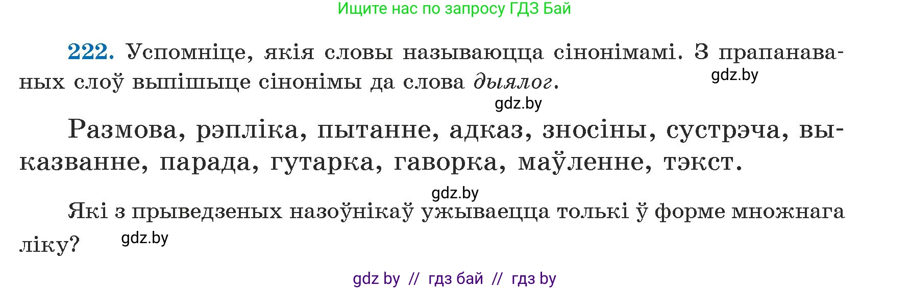 Белорусский язык (Беларуская мова), 5 класс Учебник, авторы: Валочка Ганна Міхайлаўна, Зелянко Вольга Уладзіміраўна, Мартынкевіч Святлана Васільеўна, Якуба Святлана Міхайлаўна, издательство Акадэмія адукацыі, Минск, 2024, голубого цвета, Частка 1, страница 137, номер 222, Условие