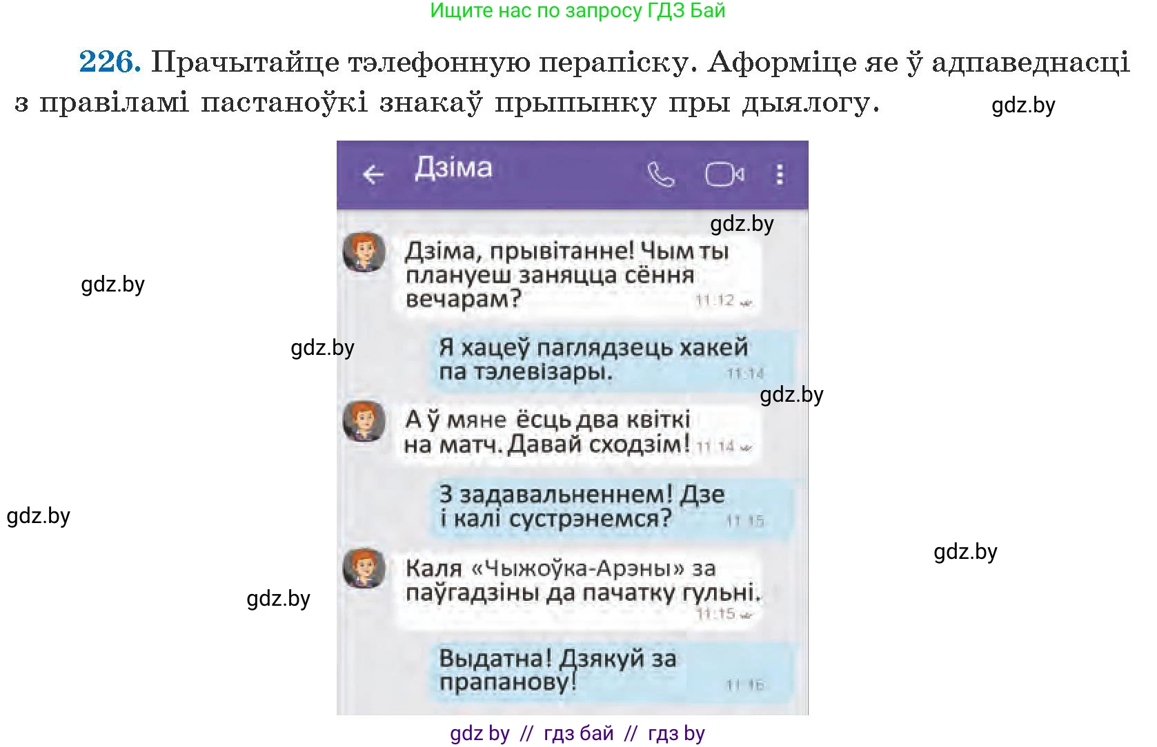 Белорусский язык (Беларуская мова), 5 класс Учебник, авторы: Валочка Ганна Міхайлаўна, Зелянко Вольга Уладзіміраўна, Мартынкевіч Святлана Васільеўна, Якуба Святлана Міхайлаўна, издательство Акадэмія адукацыі, Минск, 2024, голубого цвета, Частка 1, страница 138, номер 226, Условие