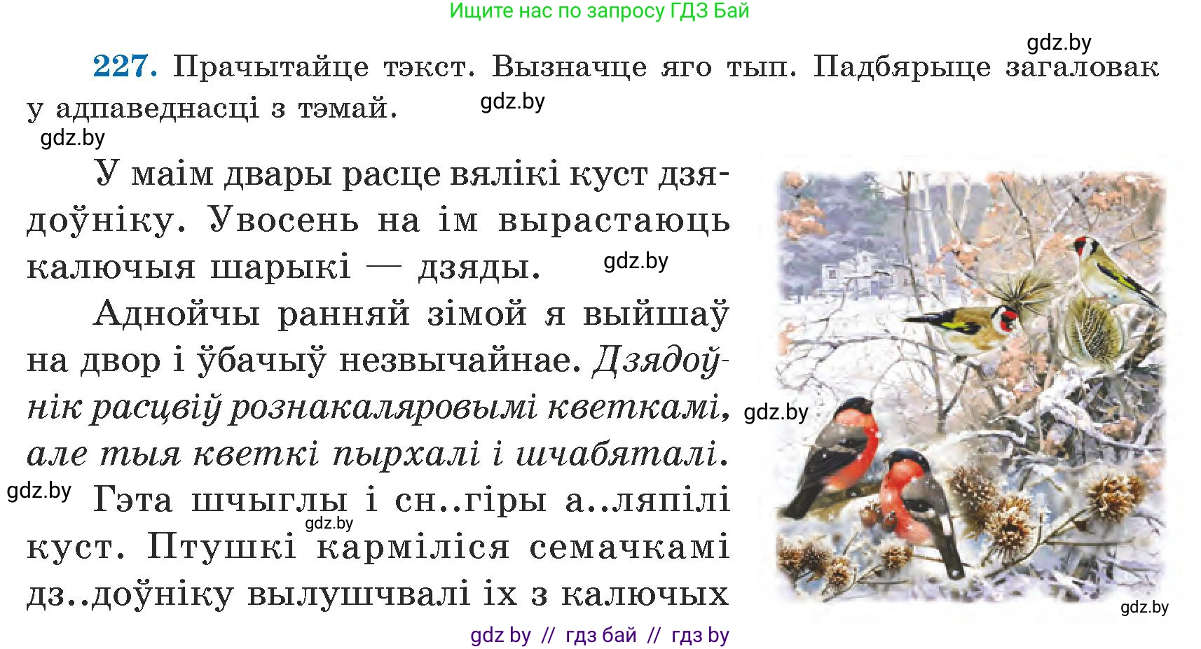 Белорусский язык (Беларуская мова), 5 класс Учебник, авторы: Валочка Ганна Міхайлаўна, Зелянко Вольга Уладзіміраўна, Мартынкевіч Святлана Васільеўна, Якуба Святлана Міхайлаўна, издательство Акадэмія адукацыі, Минск, 2024, голубого цвета, Частка 1, страница 139, номер 227, Условие