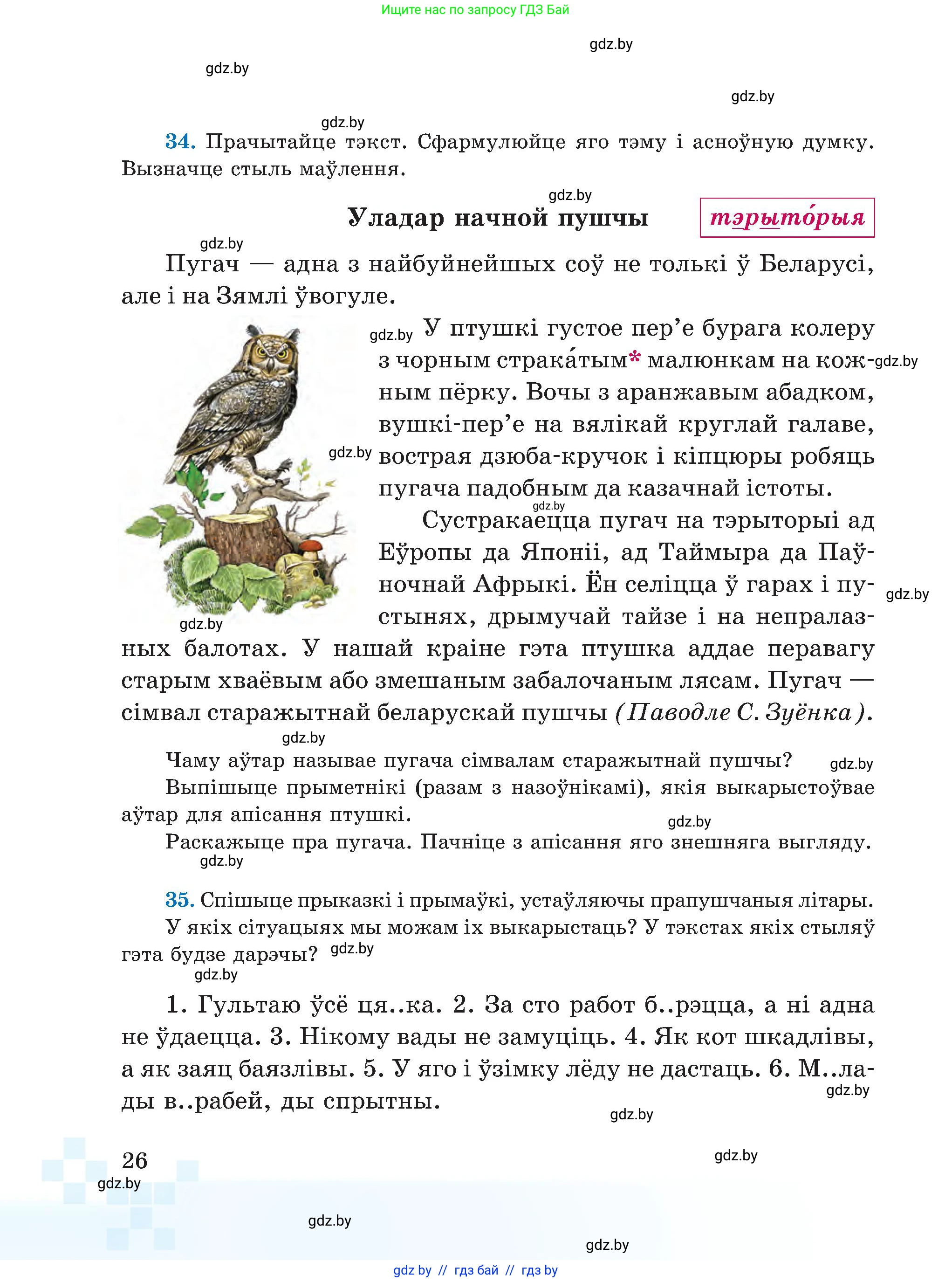 Белорусский язык (Беларуская мова), 5 класс Учебник, авторы: Валочка Ганна Міхайлаўна, Зелянко Вольга Уладзіміраўна, Мартынкевіч Святлана Васільеўна, Якуба Святлана Міхайлаўна, издательство Акадэмія адукацыі, Минск, 2024, голубого цвета, Частка 1, страница 26