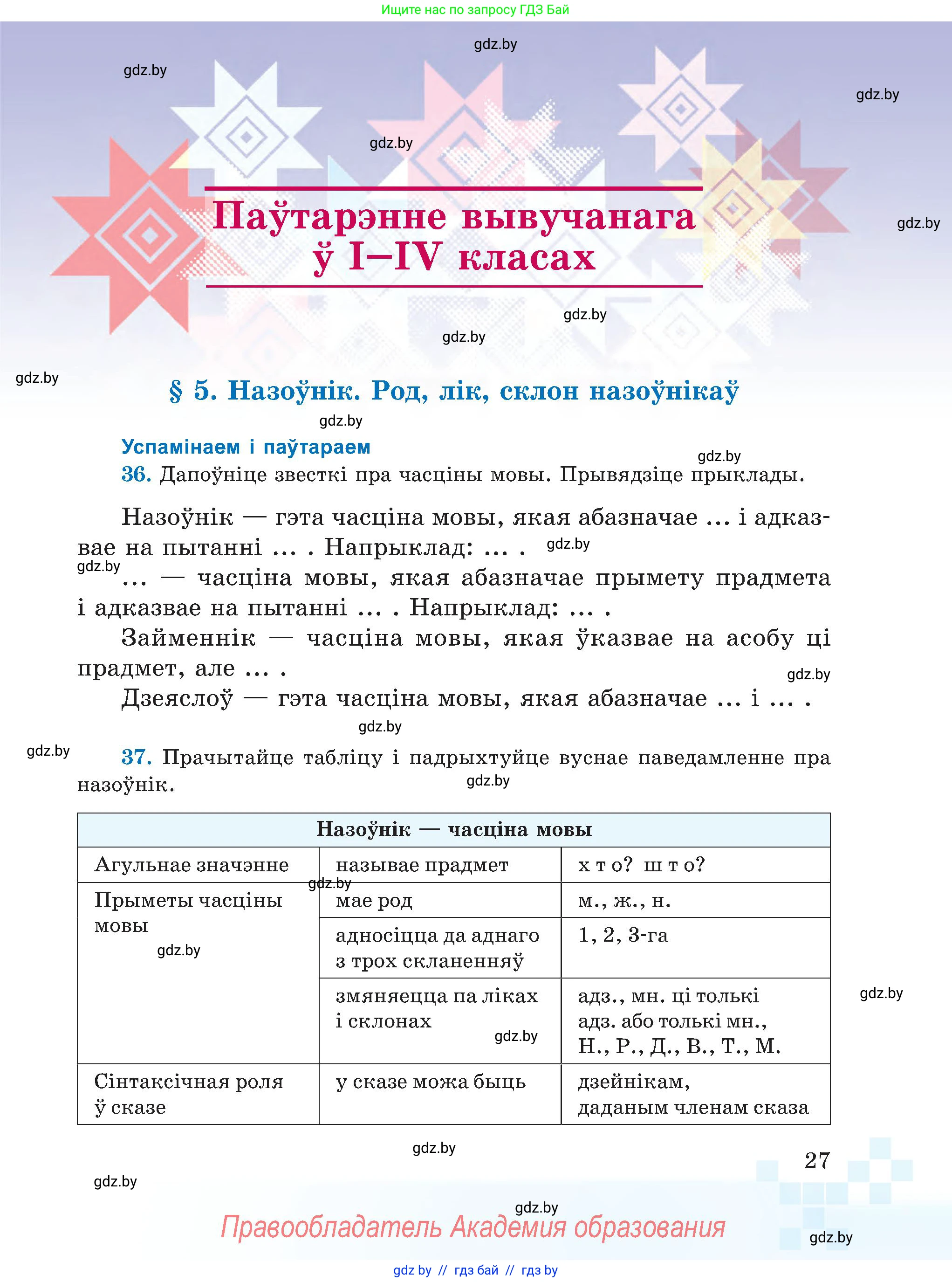 Белорусский язык (Беларуская мова), 5 класс Учебник, авторы: Валочка Ганна Міхайлаўна, Зелянко Вольга Уладзіміраўна, Мартынкевіч Святлана Васільеўна, Якуба Святлана Міхайлаўна, издательство Акадэмія адукацыі, Минск, 2024, голубого цвета, Частка 1, страница 27