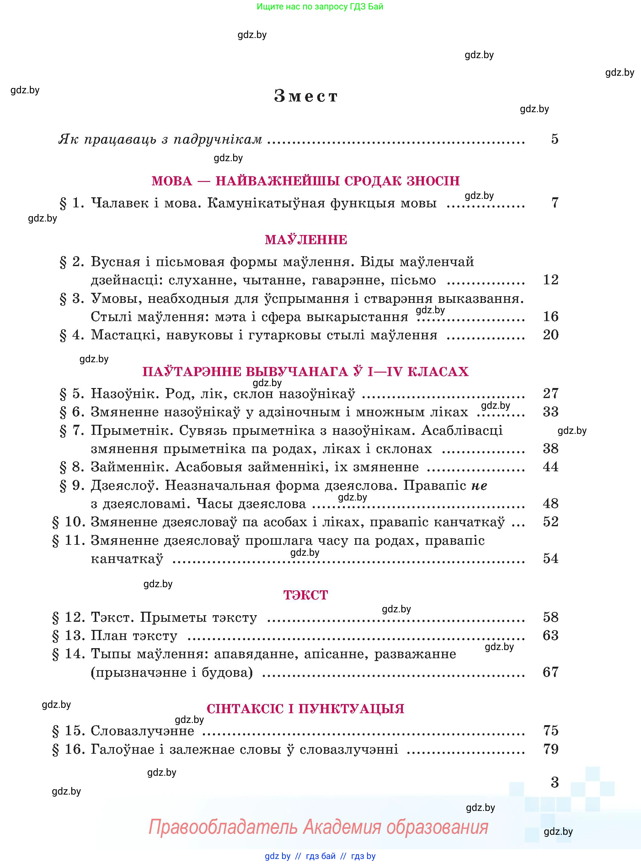 Белорусский язык (Беларуская мова), 5 класс Учебник, авторы: Валочка Ганна Міхайлаўна, Зелянко Вольга Уладзіміраўна, Мартынкевіч Святлана Васільеўна, Якуба Святлана Міхайлаўна, издательство Акадэмія адукацыі, Минск, 2024, голубого цвета, Частка 1, страница 8, номер 3, Условие