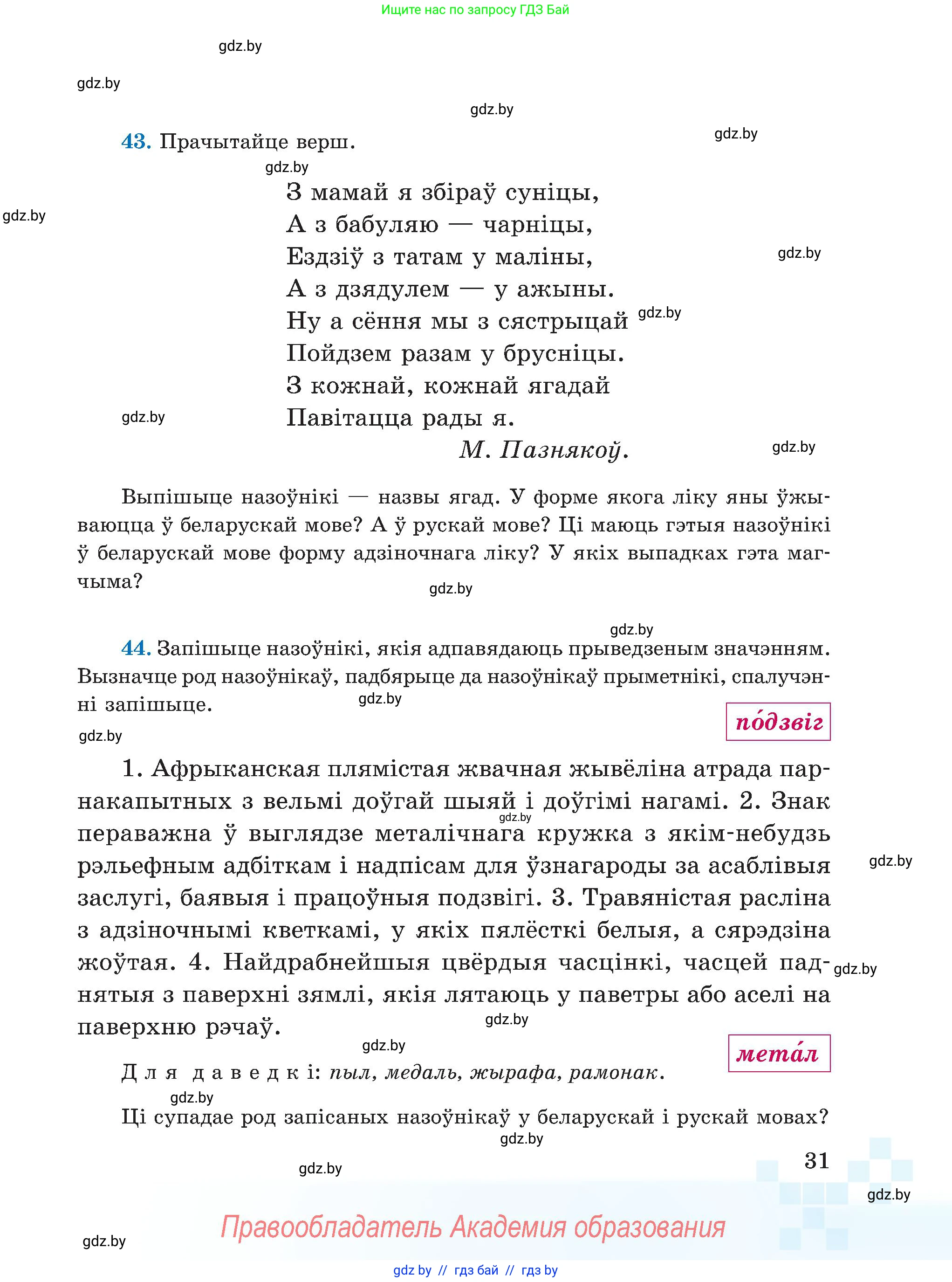 Белорусский язык (Беларуская мова), 5 класс Учебник, авторы: Валочка Ганна Міхайлаўна, Зелянко Вольга Уладзіміраўна, Мартынкевіч Святлана Васільеўна, Якуба Святлана Міхайлаўна, издательство Акадэмія адукацыі, Минск, 2024, голубого цвета, Частка 1, страница 31