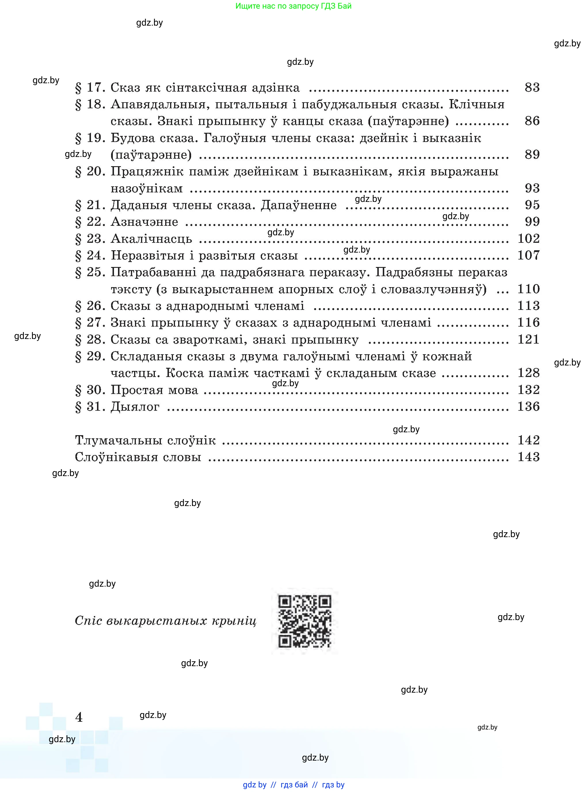 Белорусский язык (Беларуская мова), 5 класс Учебник, авторы: Валочка Ганна Міхайлаўна, Зелянко Вольга Уладзіміраўна, Мартынкевіч Святлана Васільеўна, Якуба Святлана Міхайлаўна, издательство Акадэмія адукацыі, Минск, 2024, голубого цвета, страница 4