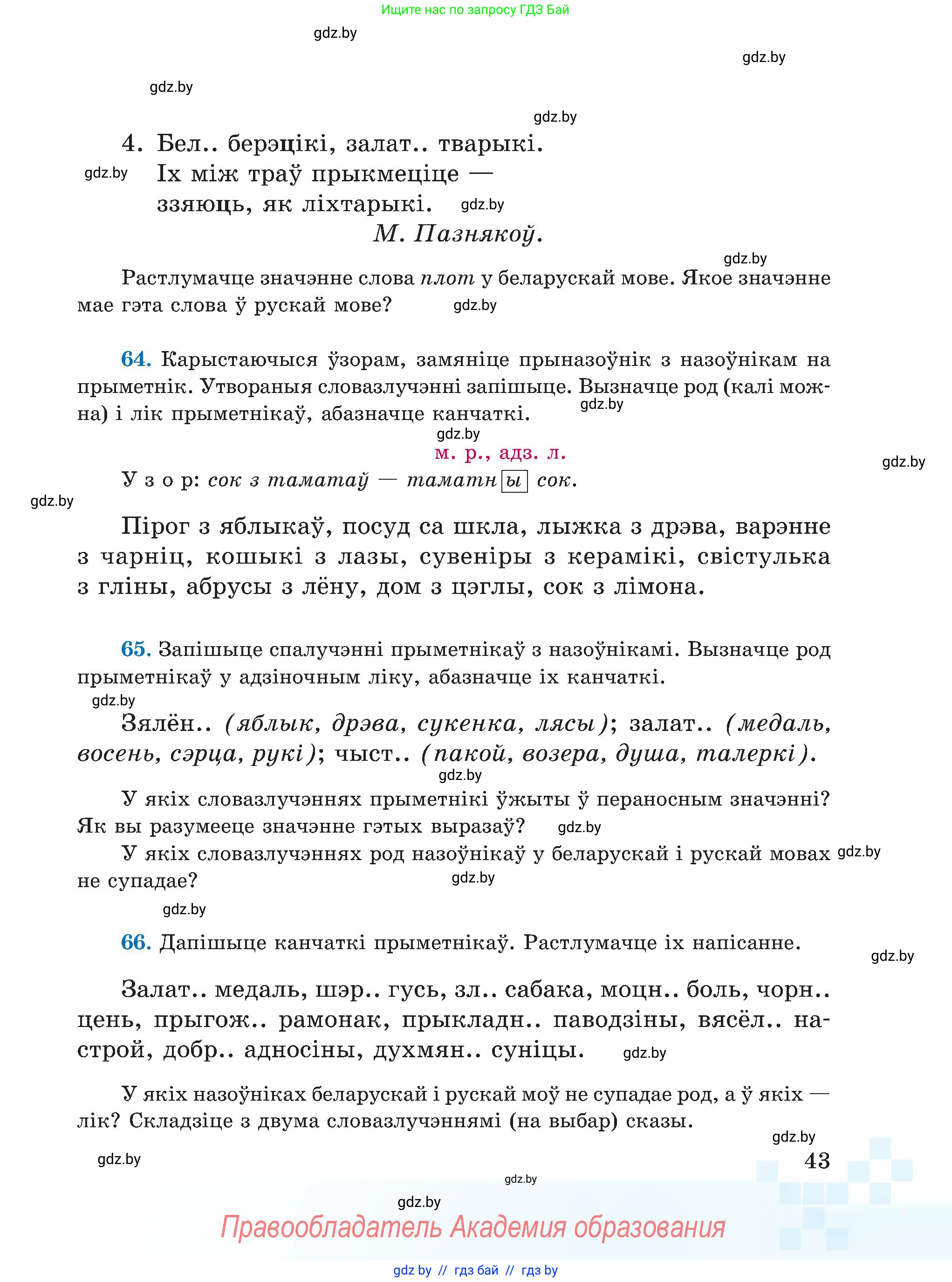 Белорусский язык (Беларуская мова), 5 класс Учебник, авторы: Валочка Ганна Міхайлаўна, Зелянко Вольга Уладзіміраўна, Мартынкевіч Святлана Васільеўна, Якуба Святлана Міхайлаўна, издательство Акадэмія адукацыі, Минск, 2024, голубого цвета, Частка 1, страница 43