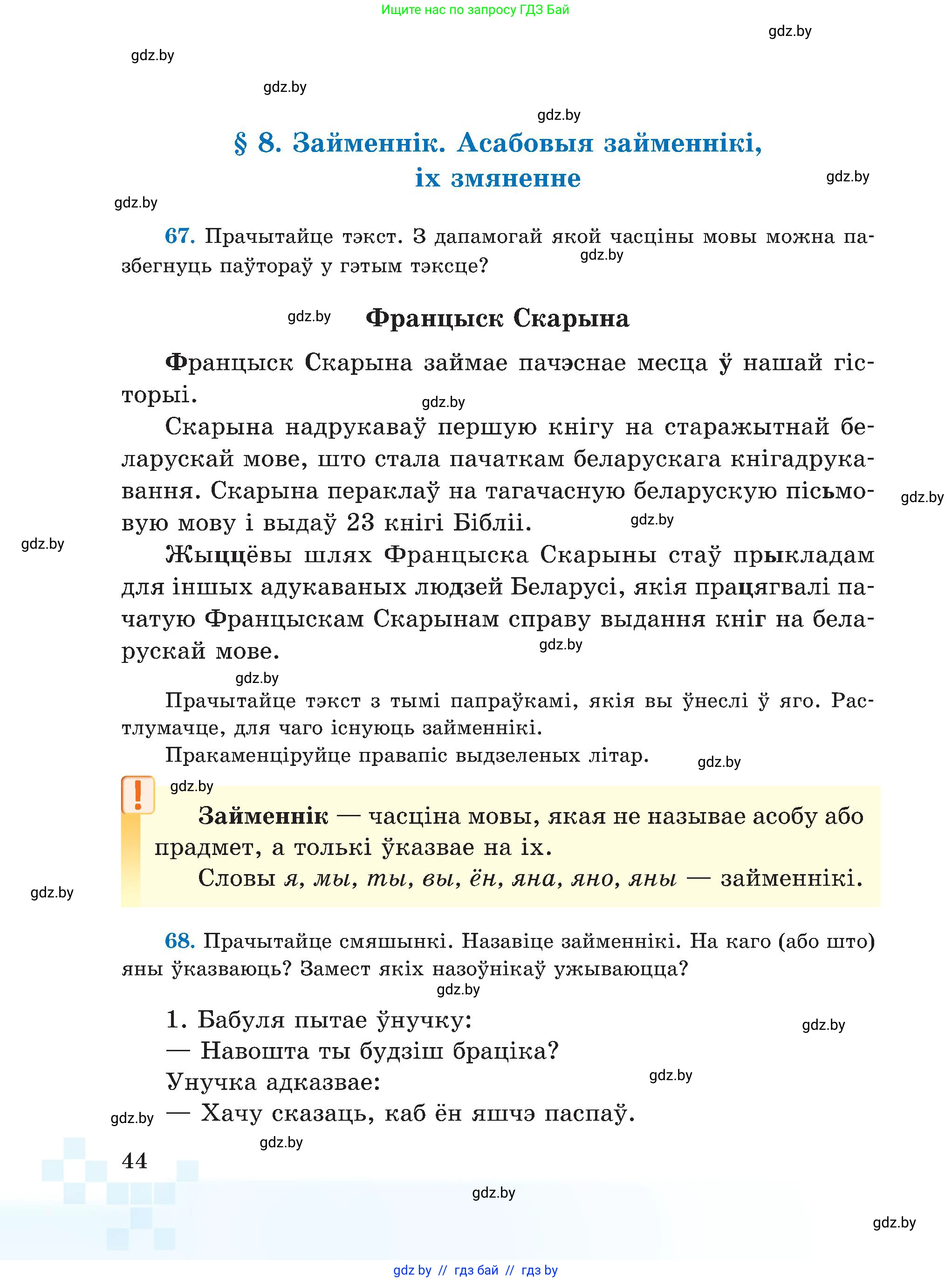 Белорусский язык (Беларуская мова), 5 класс Учебник, авторы: Валочка Ганна Міхайлаўна, Зелянко Вольга Уладзіміраўна, Мартынкевіч Святлана Васільеўна, Якуба Святлана Міхайлаўна, издательство Акадэмія адукацыі, Минск, 2024, голубого цвета, Частка 1, страница 44