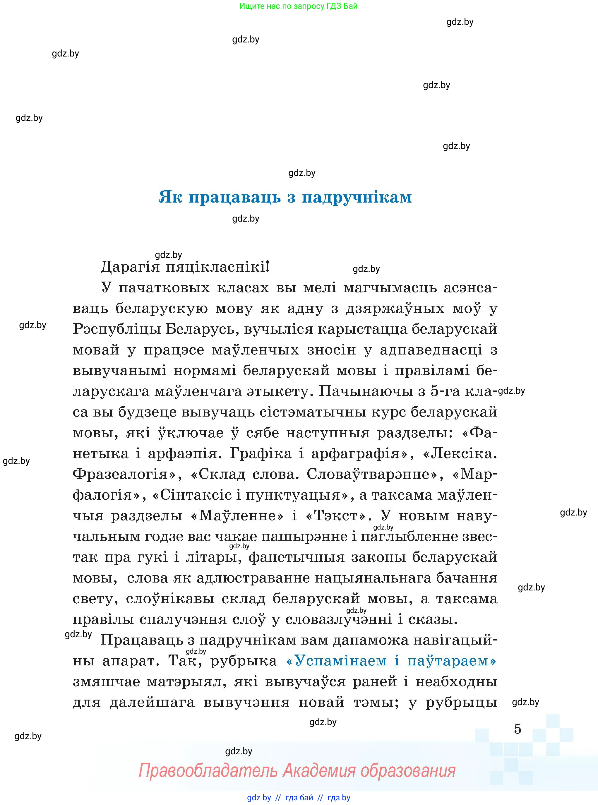 Белорусский язык (Беларуская мова), 5 класс Учебник, авторы: Валочка Ганна Міхайлаўна, Зелянко Вольга Уладзіміраўна, Мартынкевіч Святлана Васільеўна, Якуба Святлана Міхайлаўна, издательство Акадэмія адукацыі, Минск, 2024, голубого цвета, Частка 1, страница 9, номер 5, Условие