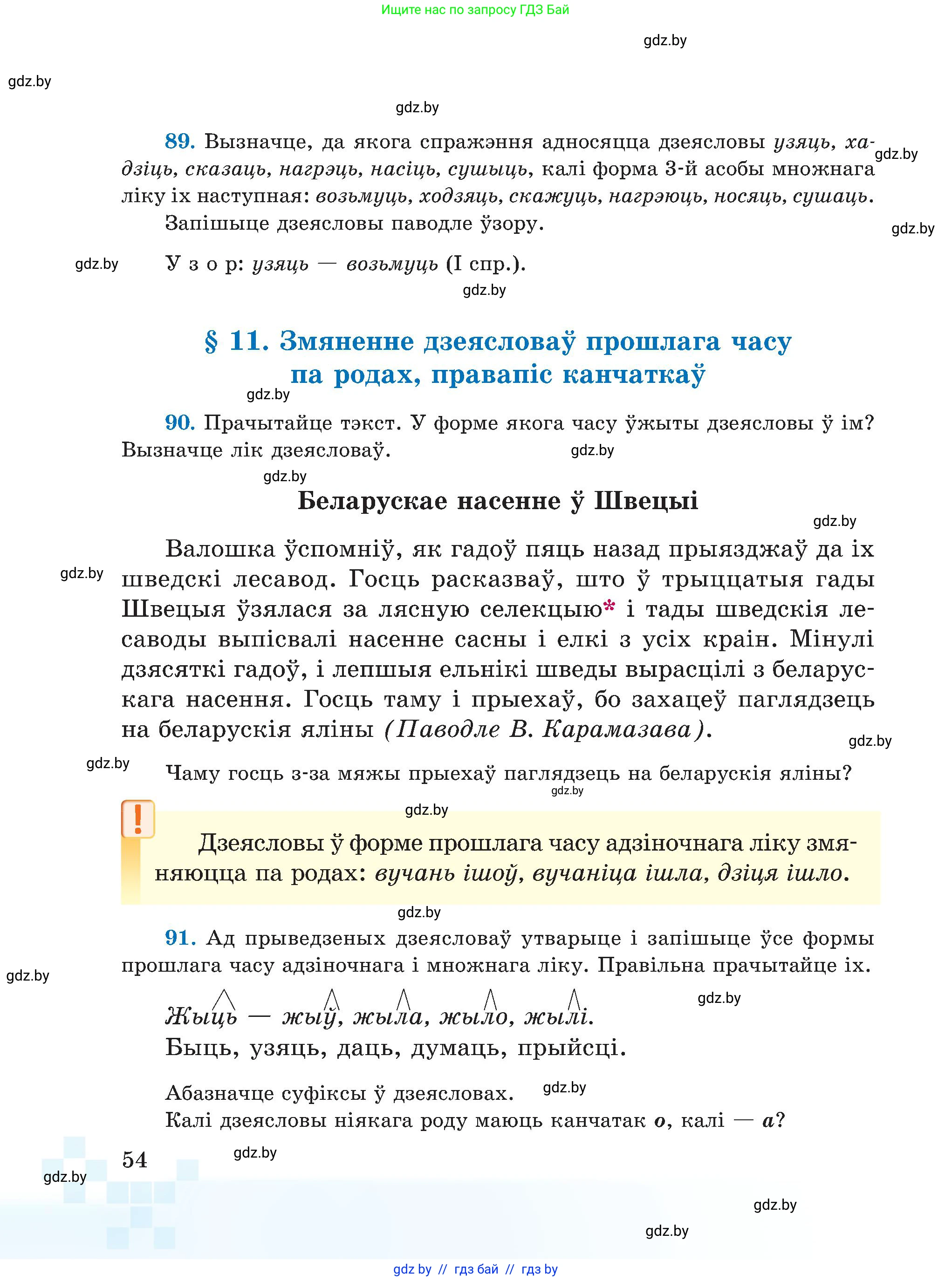 Белорусский язык (Беларуская мова), 5 класс Учебник, авторы: Валочка Ганна Міхайлаўна, Зелянко Вольга Уладзіміраўна, Мартынкевіч Святлана Васільеўна, Якуба Святлана Міхайлаўна, издательство Акадэмія адукацыі, Минск, 2024, голубого цвета, Частка 1, страница 54