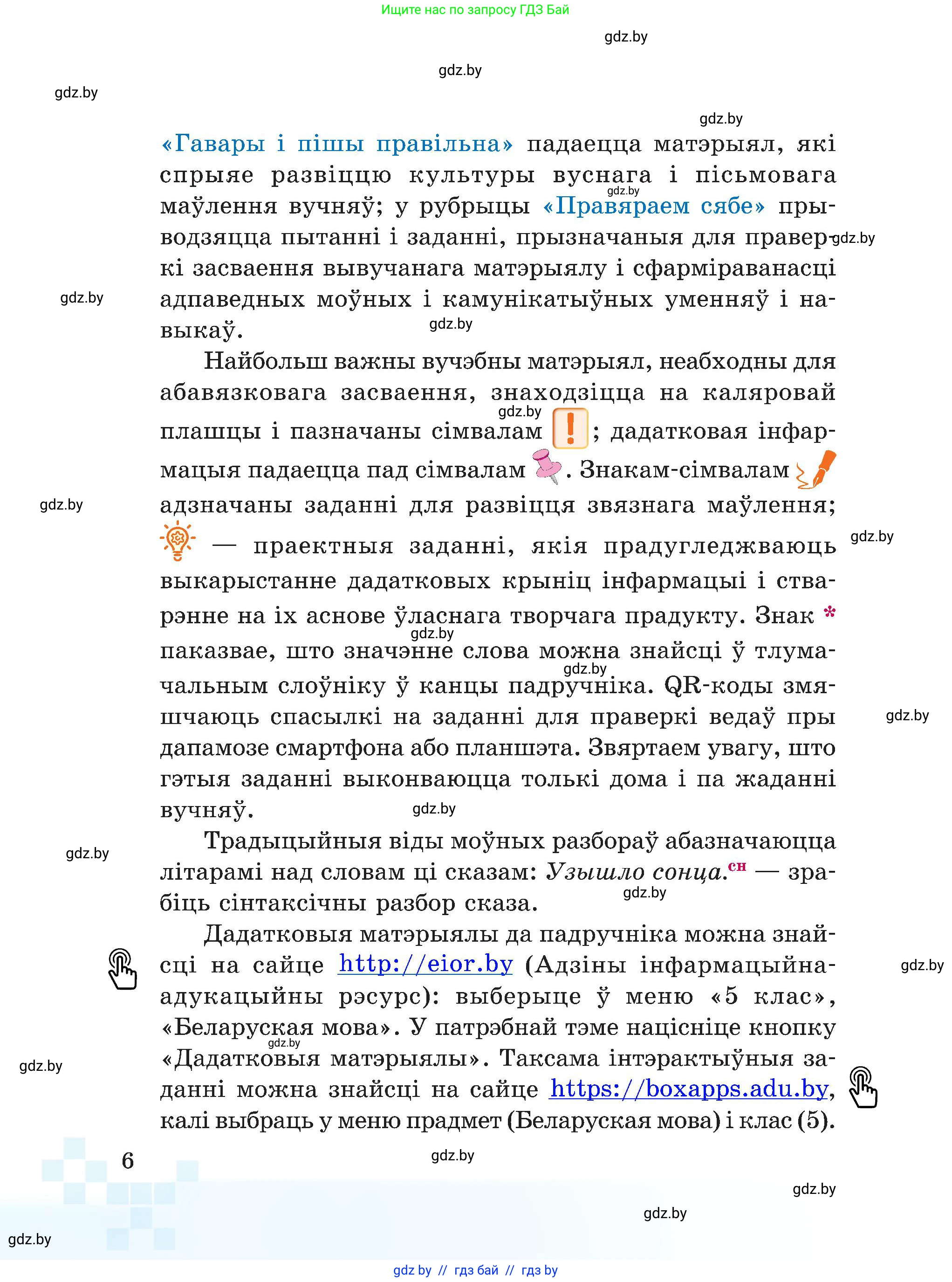 Белорусский язык (Беларуская мова), 5 класс Учебник, авторы: Валочка Ганна Міхайлаўна, Зелянко Вольга Уладзіміраўна, Мартынкевіч Святлана Васільеўна, Якуба Святлана Міхайлаўна, издательство Акадэмія адукацыі, Минск, 2024, голубого цвета, Частка 1, страница 10, номер 6, Условие