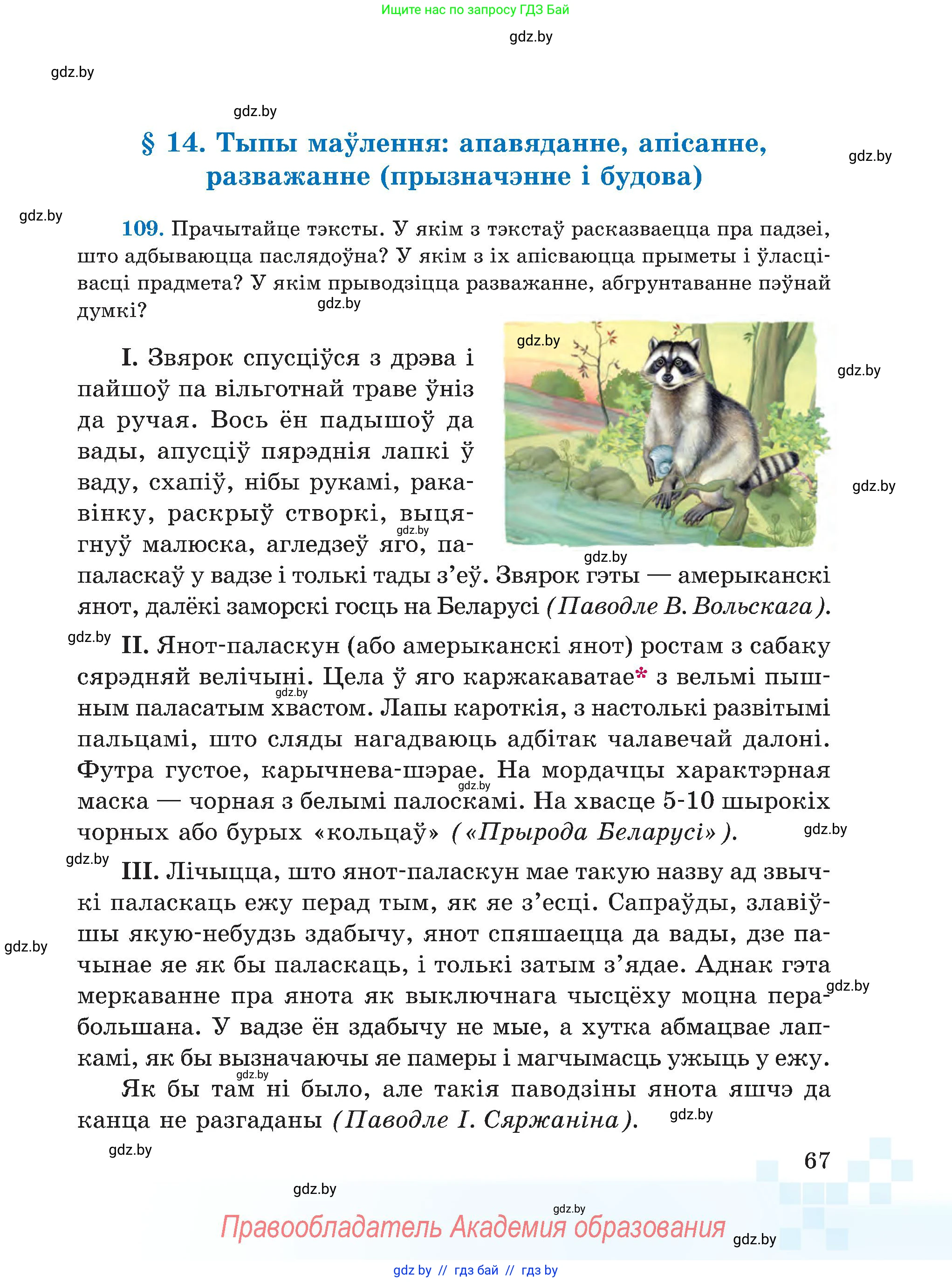 Белорусский язык (Беларуская мова), 5 класс Учебник, авторы: Валочка Ганна Міхайлаўна, Зелянко Вольга Уладзіміраўна, Мартынкевіч Святлана Васільеўна, Якуба Святлана Міхайлаўна, издательство Акадэмія адукацыі, Минск, 2024, голубого цвета, Частка 1, страница 44, номер 67, Условие