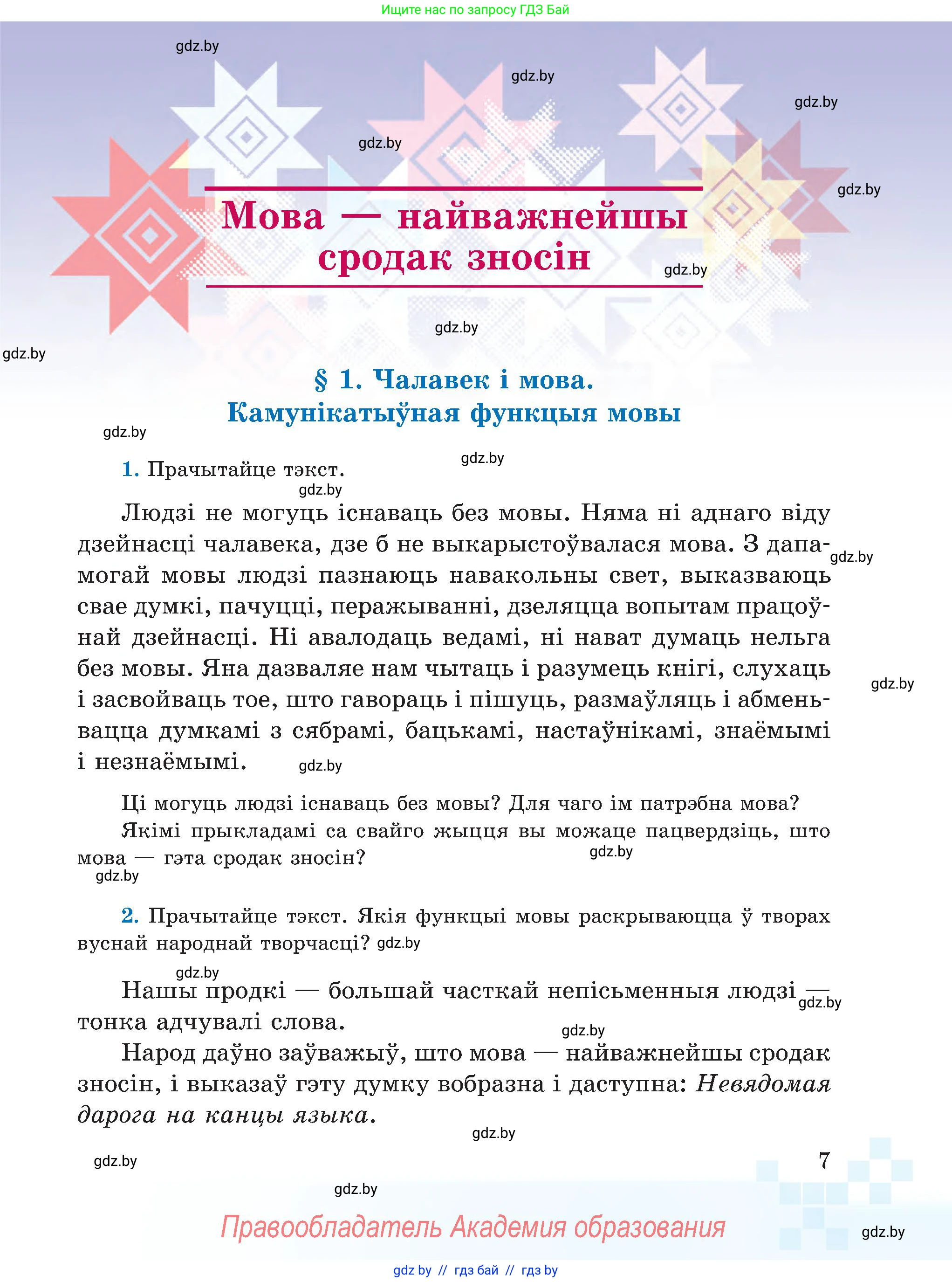 Белорусский язык (Беларуская мова), 5 класс Учебник, авторы: Валочка Ганна Міхайлаўна, Зелянко Вольга Уладзіміраўна, Мартынкевіч Святлана Васільеўна, Якуба Святлана Міхайлаўна, издательство Акадэмія адукацыі, Минск, 2024, голубого цвета, Частка 1, страница 11, номер 7, Условие