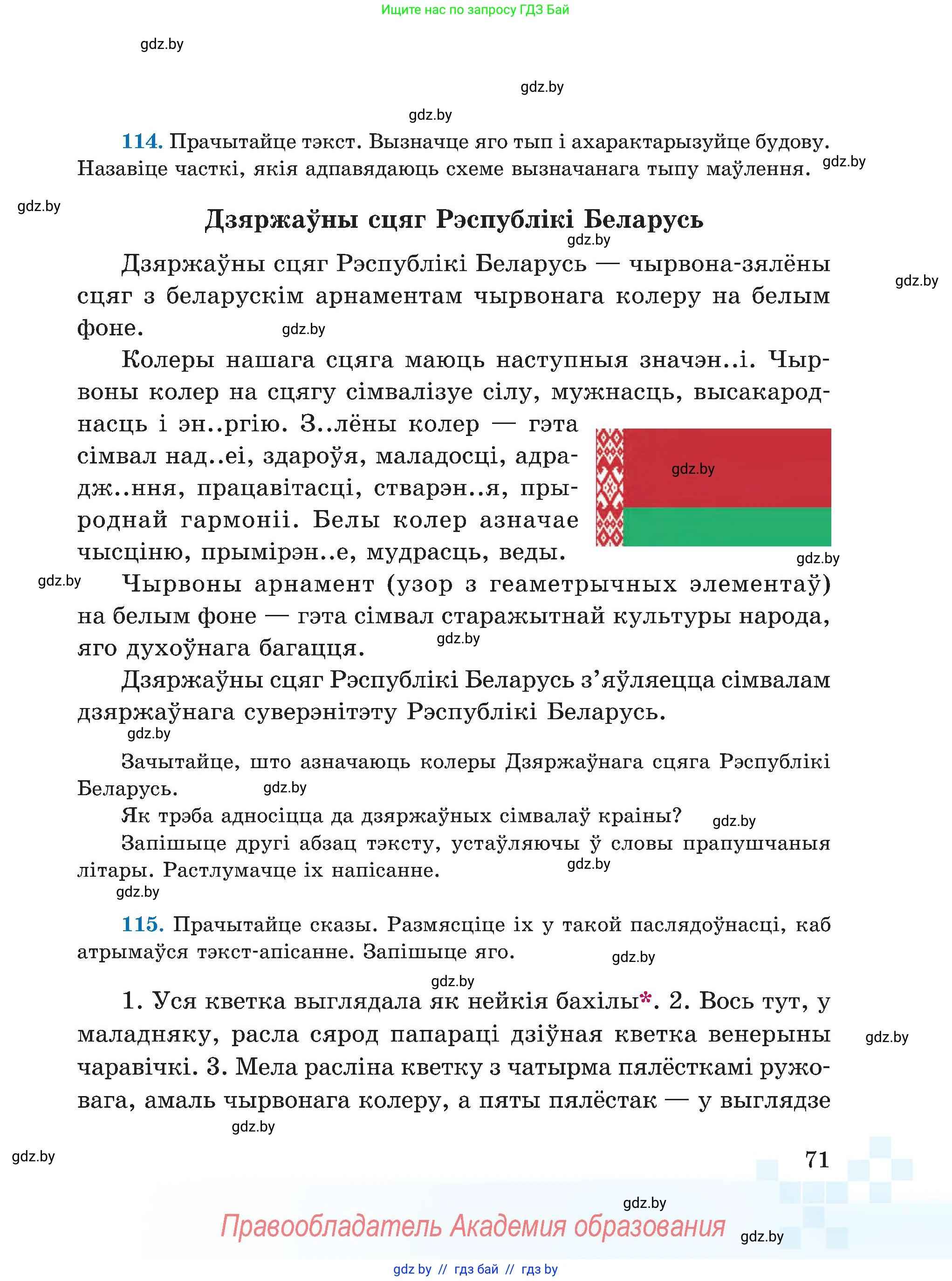 Белорусский язык (Беларуская мова), 5 класс Учебник, авторы: Валочка Ганна Міхайлаўна, Зелянко Вольга Уладзіміраўна, Мартынкевіч Святлана Васільеўна, Якуба Святлана Міхайлаўна, издательство Акадэмія адукацыі, Минск, 2024, голубого цвета, Частка 1, страница 45, номер 71, Условие