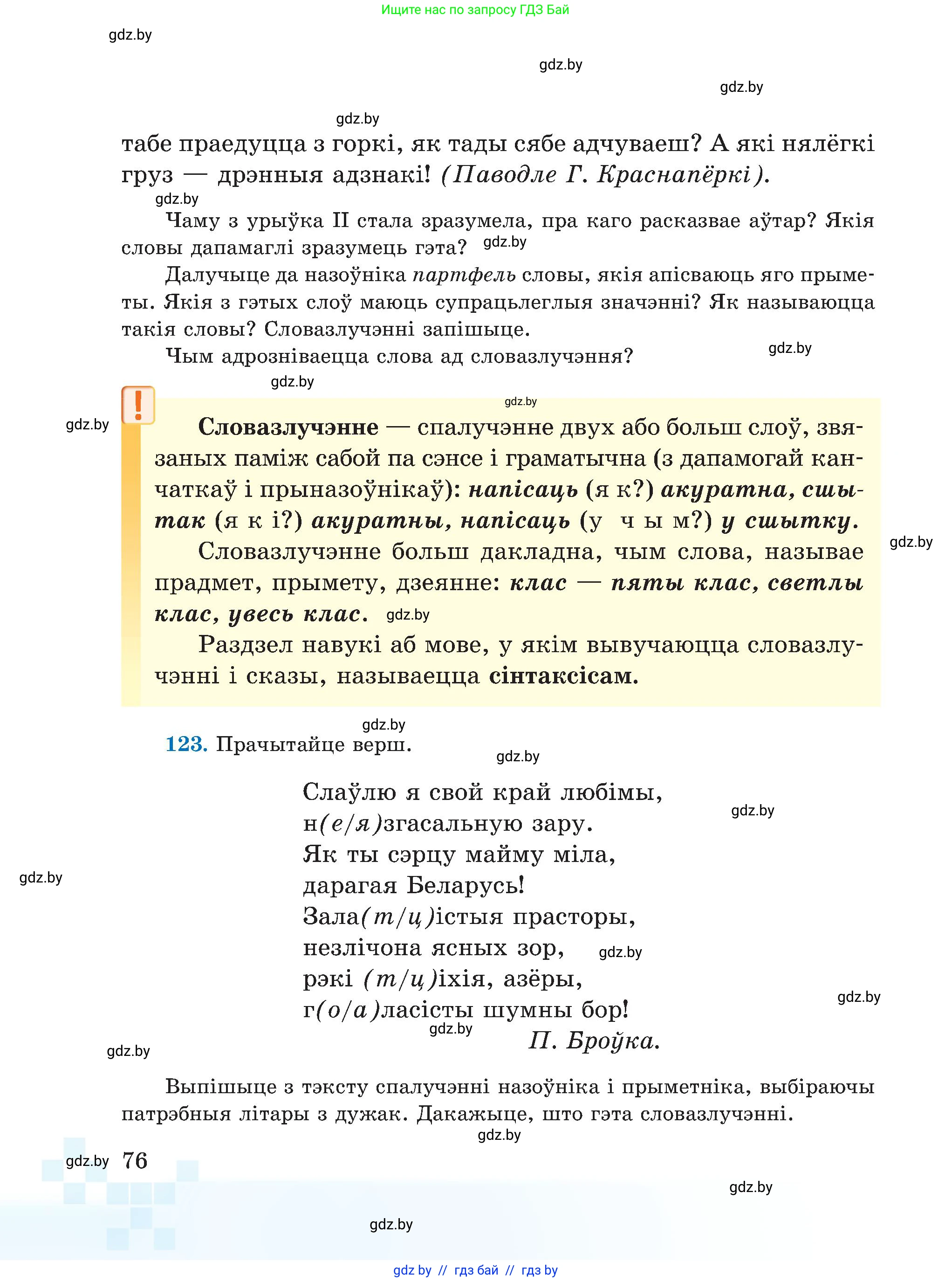 Белорусский язык (Беларуская мова), 5 класс Учебник, авторы: Валочка Ганна Міхайлаўна, Зелянко Вольга Уладзіміраўна, Мартынкевіч Святлана Васільеўна, Якуба Святлана Міхайлаўна, издательство Акадэмія адукацыі, Минск, 2024, голубого цвета, Частка 1, страница 76