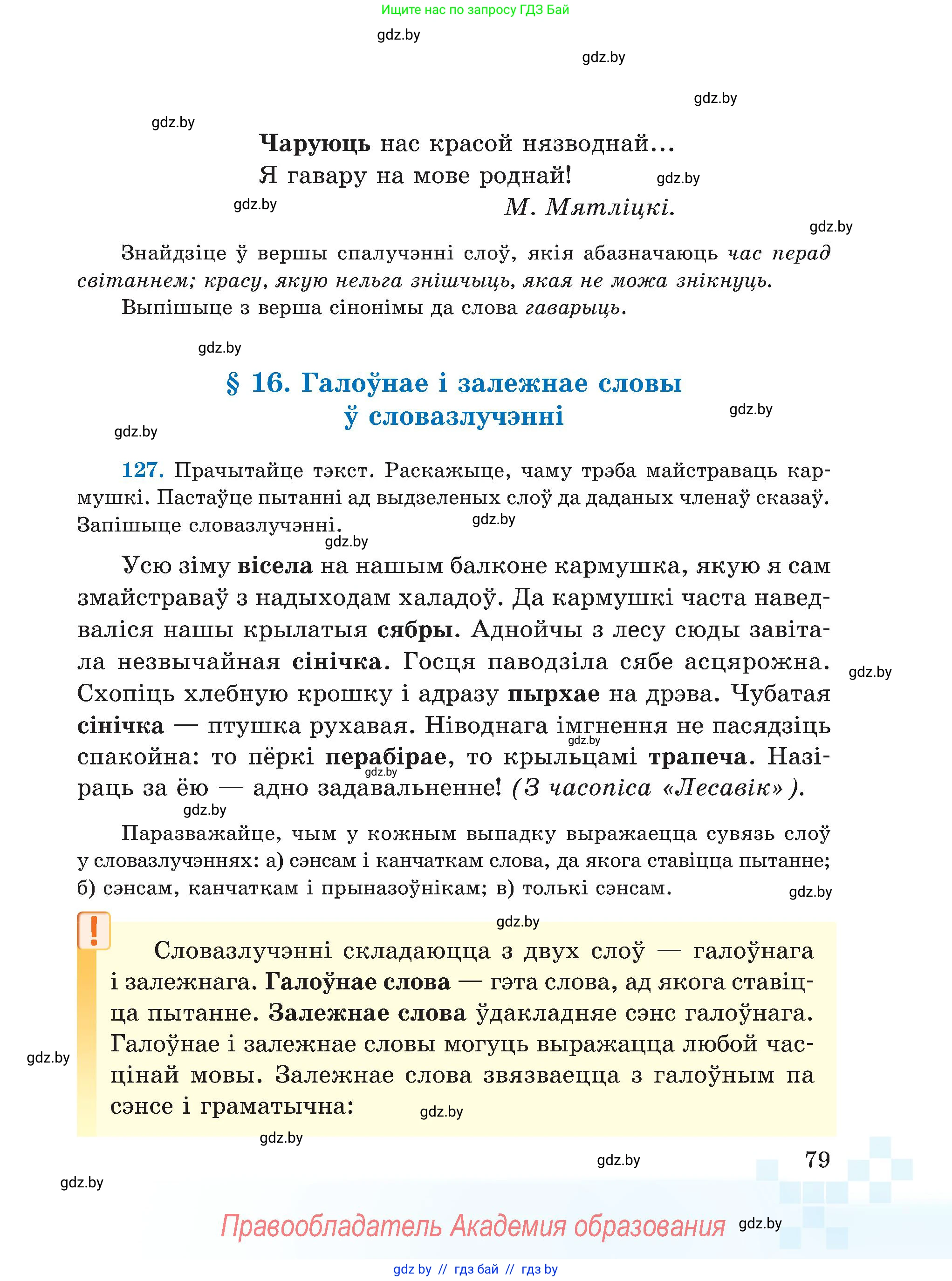 Белорусский язык (Беларуская мова), 5 класс Учебник, авторы: Валочка Ганна Міхайлаўна, Зелянко Вольга Уладзіміраўна, Мартынкевіч Святлана Васільеўна, Якуба Святлана Міхайлаўна, издательство Акадэмія адукацыі, Минск, 2024, голубого цвета, Частка 1, страница 49, номер 79, Условие