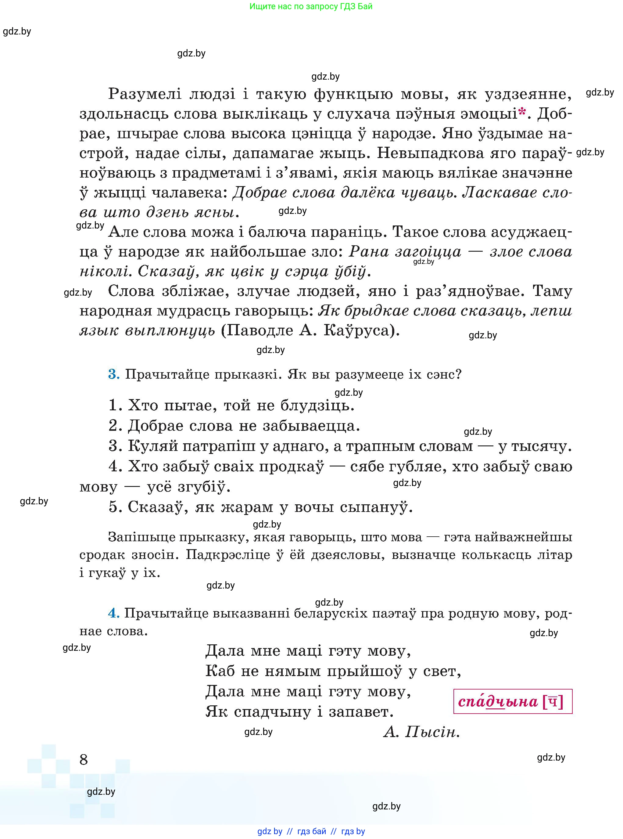 Белорусский язык (Беларуская мова), 5 класс Учебник, авторы: Валочка Ганна Міхайлаўна, Зелянко Вольга Уладзіміраўна, Мартынкевіч Святлана Васільеўна, Якуба Святлана Міхайлаўна, издательство Акадэмія адукацыі, Минск, 2024, голубого цвета, Частка 1, страница 11, номер 8, Условие