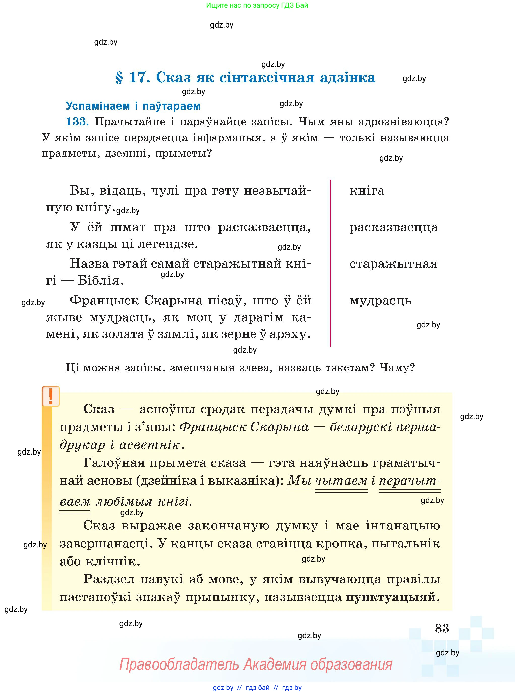 Белорусский язык (Беларуская мова), 5 класс Учебник, авторы: Валочка Ганна Міхайлаўна, Зелянко Вольга Уладзіміраўна, Мартынкевіч Святлана Васільеўна, Якуба Святлана Міхайлаўна, издательство Акадэмія адукацыі, Минск, 2024, голубого цвета, Частка 1, страница 51, номер 83, Условие