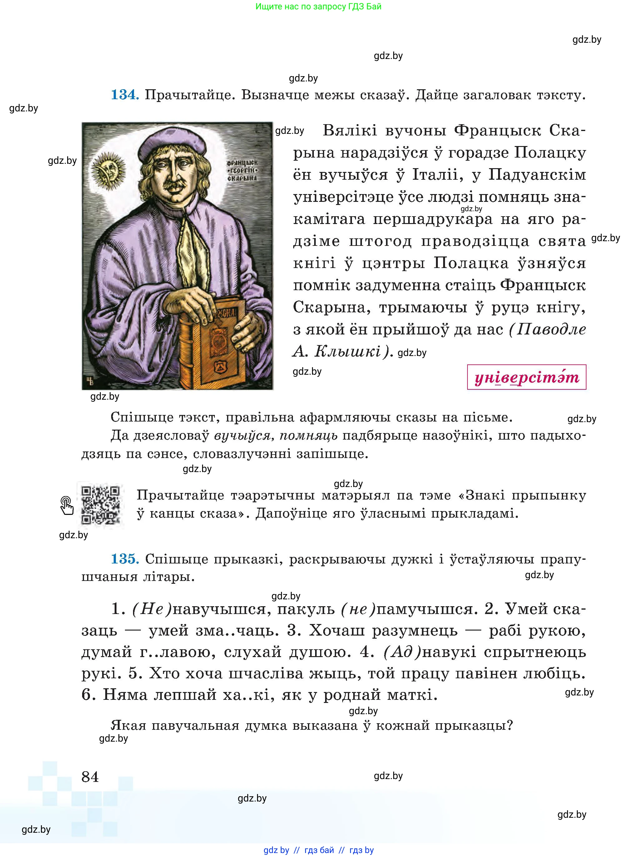 Белорусский язык (Беларуская мова), 5 класс Учебник, авторы: Валочка Ганна Міхайлаўна, Зелянко Вольга Уладзіміраўна, Мартынкевіч Святлана Васільеўна, Якуба Святлана Міхайлаўна, издательство Акадэмія адукацыі, Минск, 2024, голубого цвета, Частка 1, страница 52, номер 84, Условие