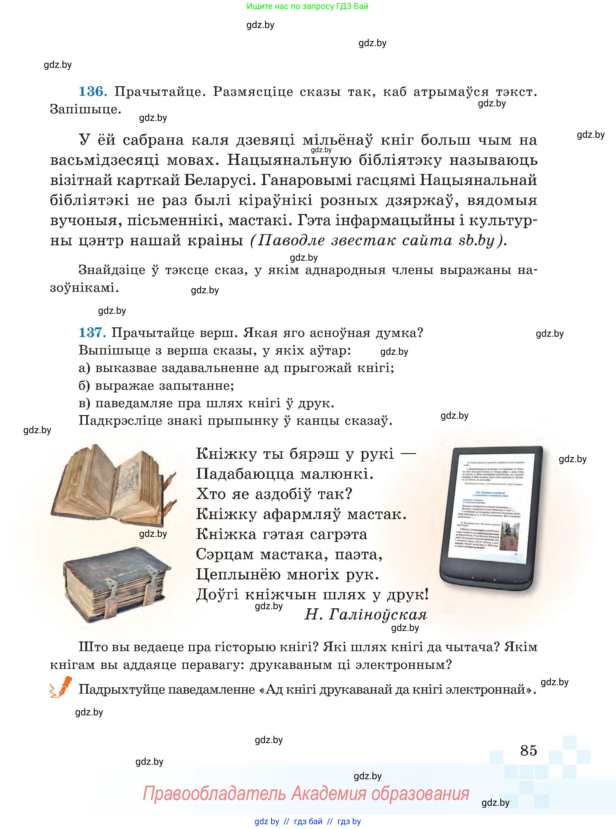 Белорусский язык (Беларуская мова), 5 класс Учебник, авторы: Валочка Ганна Міхайлаўна, Зелянко Вольга Уладзіміраўна, Мартынкевіч Святлана Васільеўна, Якуба Святлана Міхайлаўна, издательство Акадэмія адукацыі, Минск, 2024, голубого цвета, Частка 1, страница 52, номер 85, Условие