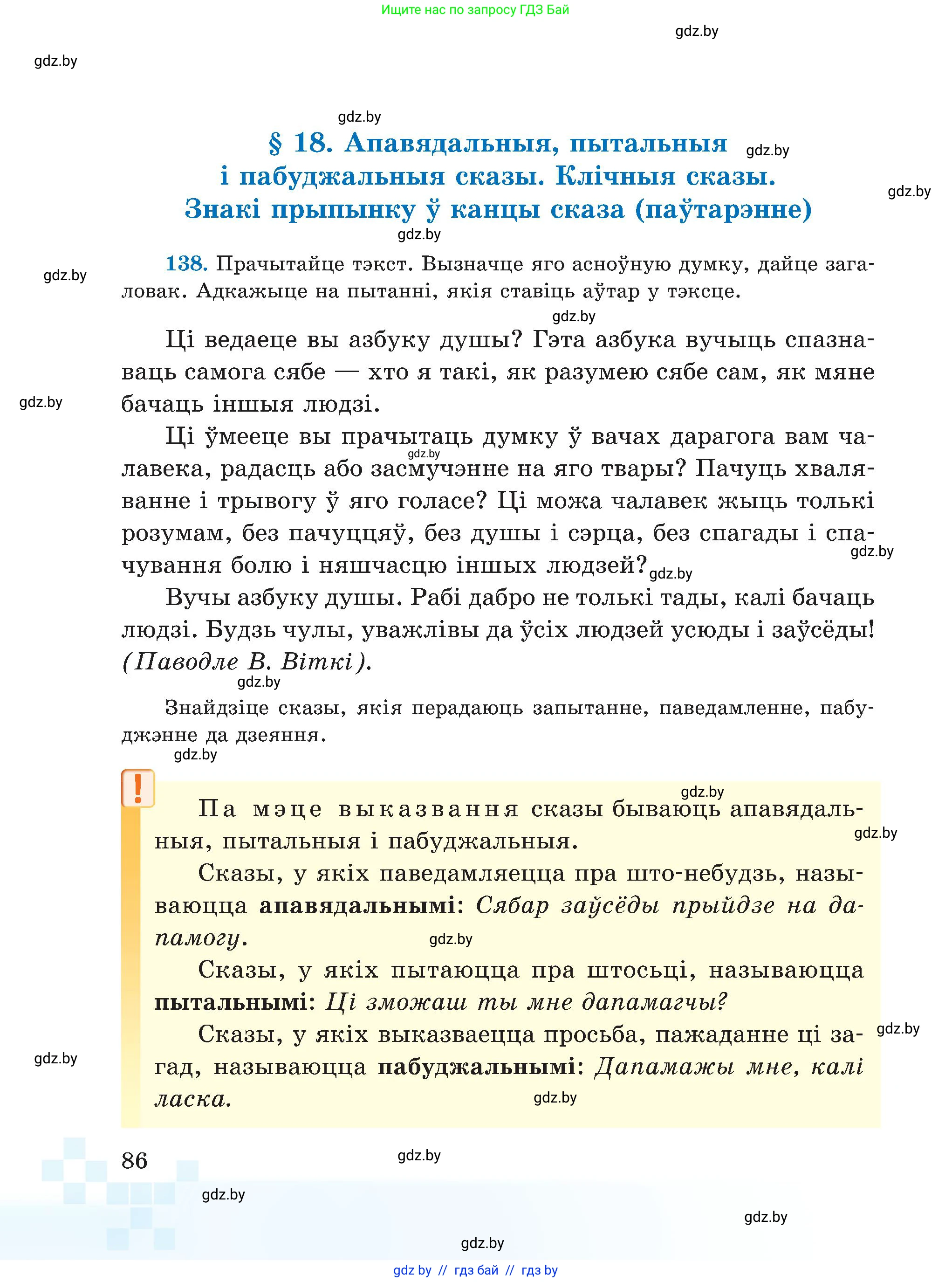 Белорусский язык (Беларуская мова), 5 класс Учебник, авторы: Валочка Ганна Міхайлаўна, Зелянко Вольга Уладзіміраўна, Мартынкевіч Святлана Васільеўна, Якуба Святлана Міхайлаўна, издательство Акадэмія адукацыі, Минск, 2024, голубого цвета, Частка 1, страница 86