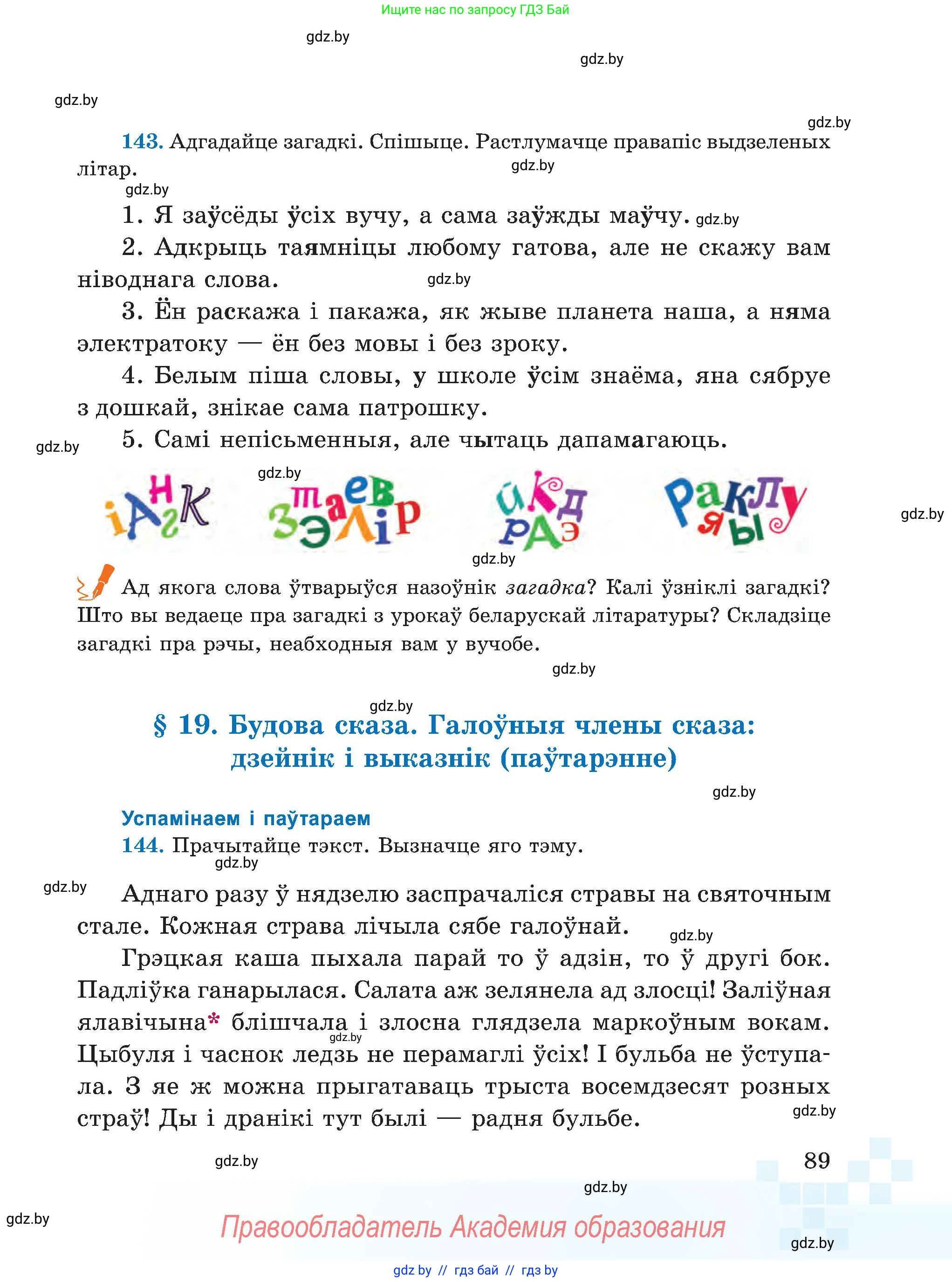 Белорусский язык (Беларуская мова), 5 класс Учебник, авторы: Валочка Ганна Міхайлаўна, Зелянко Вольга Уладзіміраўна, Мартынкевіч Святлана Васільеўна, Якуба Святлана Міхайлаўна, издательство Акадэмія адукацыі, Минск, 2024, голубого цвета, Частка 1, страница 54, номер 89, Условие