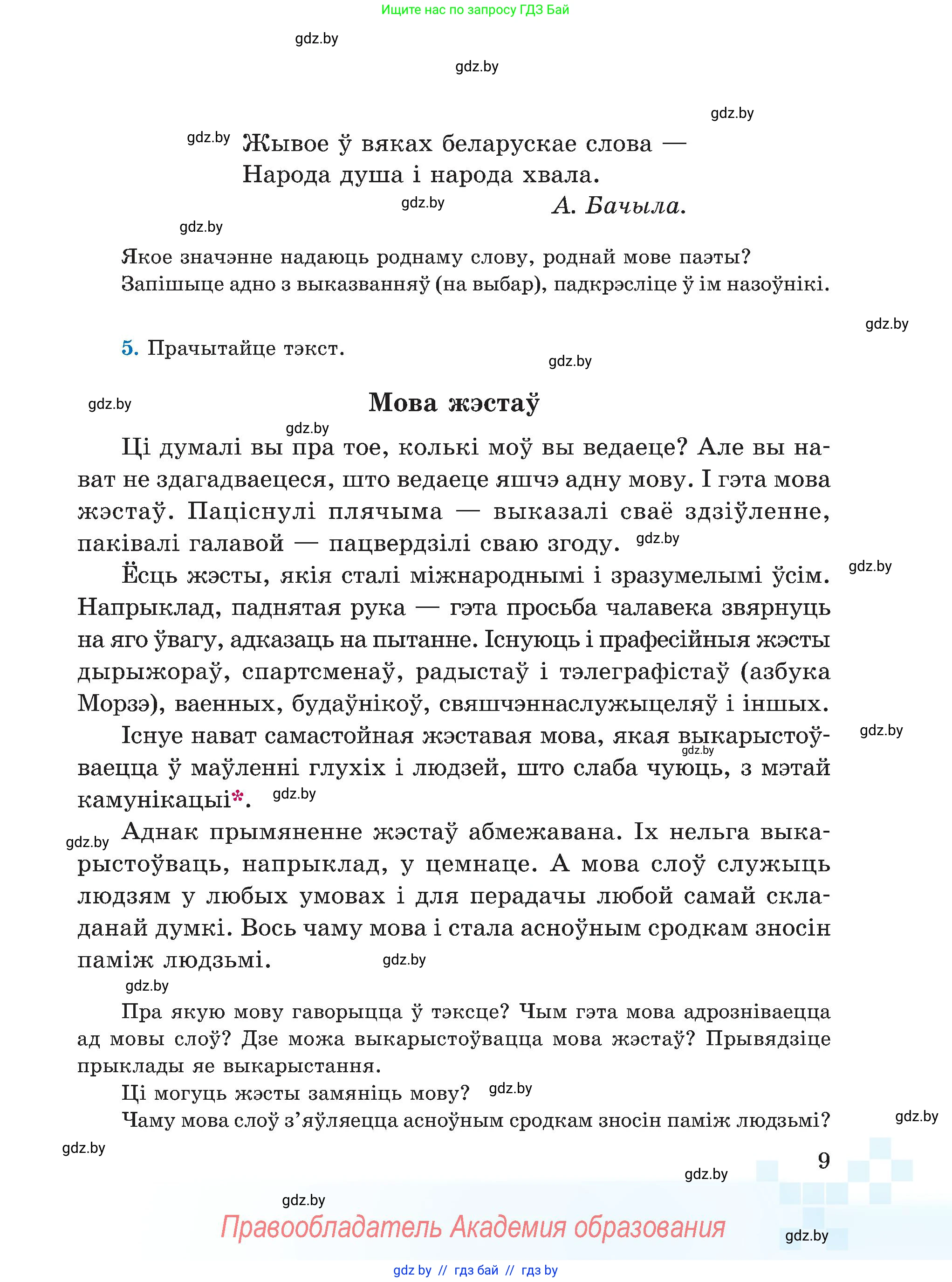 Белорусский язык (Беларуская мова), 5 класс Учебник, авторы: Валочка Ганна Міхайлаўна, Зелянко Вольга Уладзіміраўна, Мартынкевіч Святлана Васільеўна, Якуба Святлана Міхайлаўна, издательство Акадэмія адукацыі, Минск, 2024, голубого цвета, Частка 1, страница 9