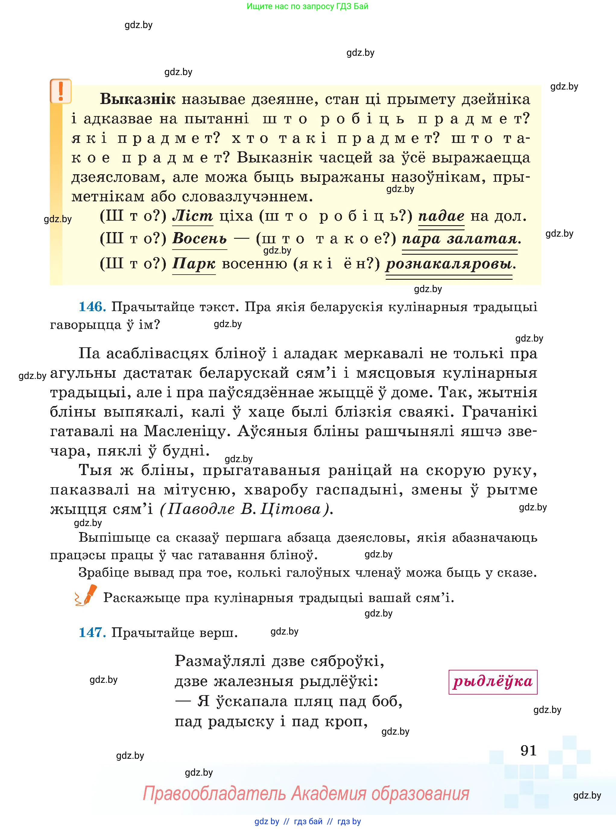 Белорусский язык (Беларуская мова), 5 класс Учебник, авторы: Валочка Ганна Міхайлаўна, Зелянко Вольга Уладзіміраўна, Мартынкевіч Святлана Васільеўна, Якуба Святлана Міхайлаўна, издательство Акадэмія адукацыі, Минск, 2024, голубого цвета, Частка 1, страница 91