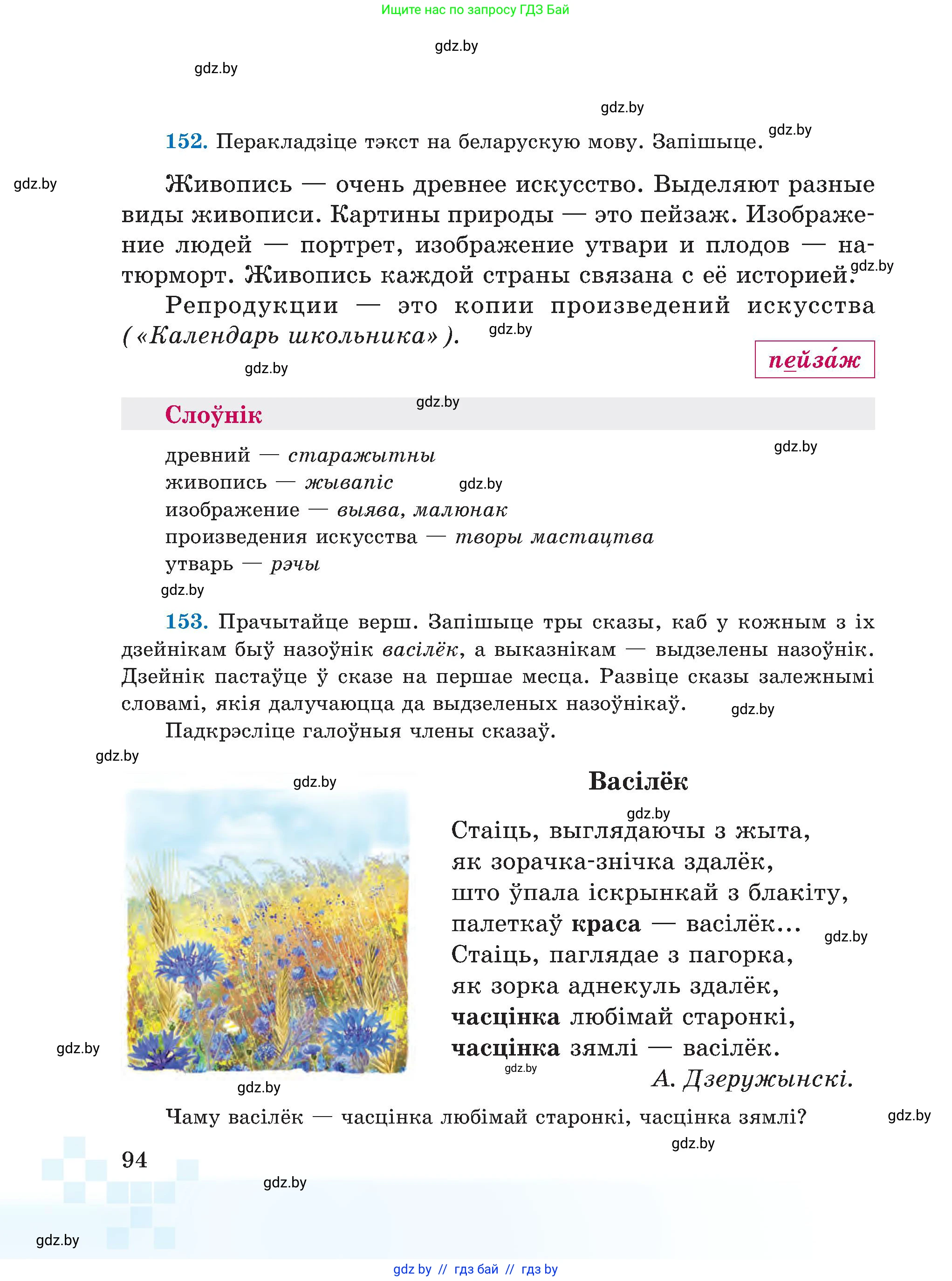 Белорусский язык (Беларуская мова), 5 класс Учебник, авторы: Валочка Ганна Міхайлаўна, Зелянко Вольга Уладзіміраўна, Мартынкевіч Святлана Васільеўна, Якуба Святлана Міхайлаўна, издательство Акадэмія адукацыі, Минск, 2024, голубого цвета, Частка 1, страница 94